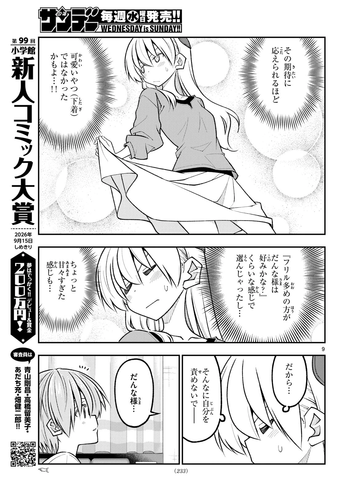 トニカクカワイイ 第343話 - 9