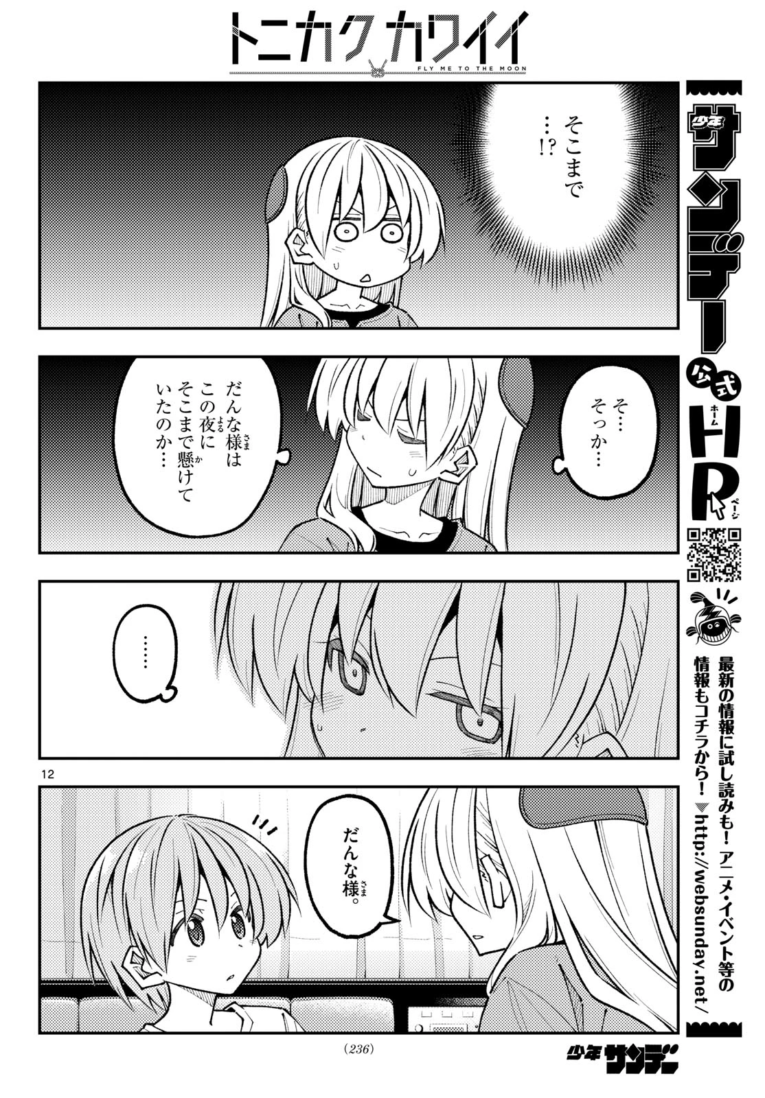 トニカクカワイイ 第343話 - 12