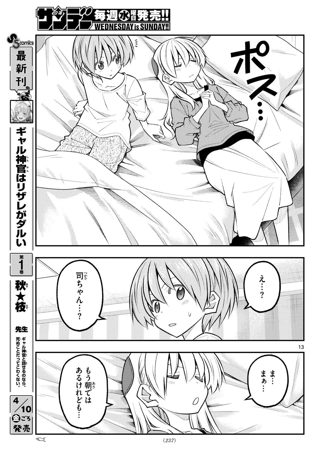 トニカクカワイイ 第343話 - 13