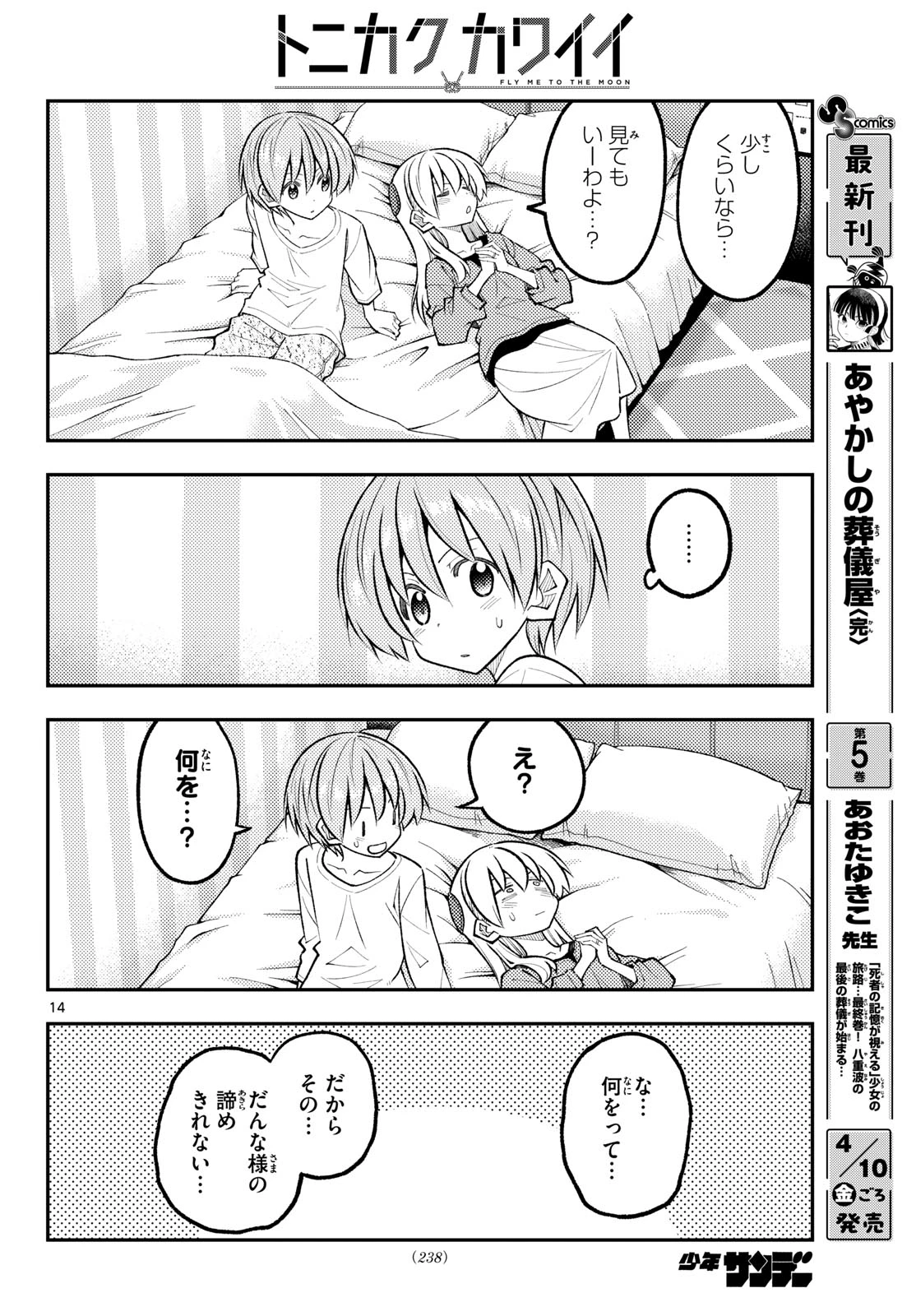 トニカクカワイイ 第343話 - 14