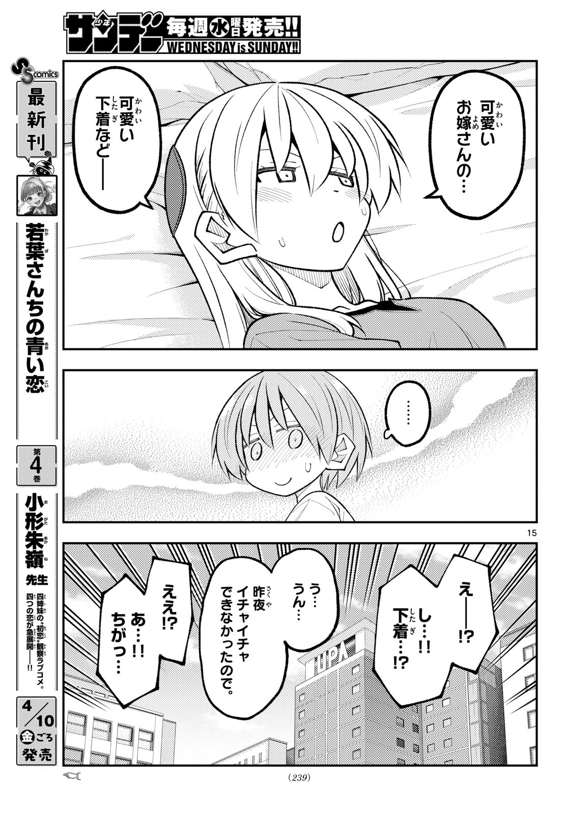 トニカクカワイイ 第343話 - 15
