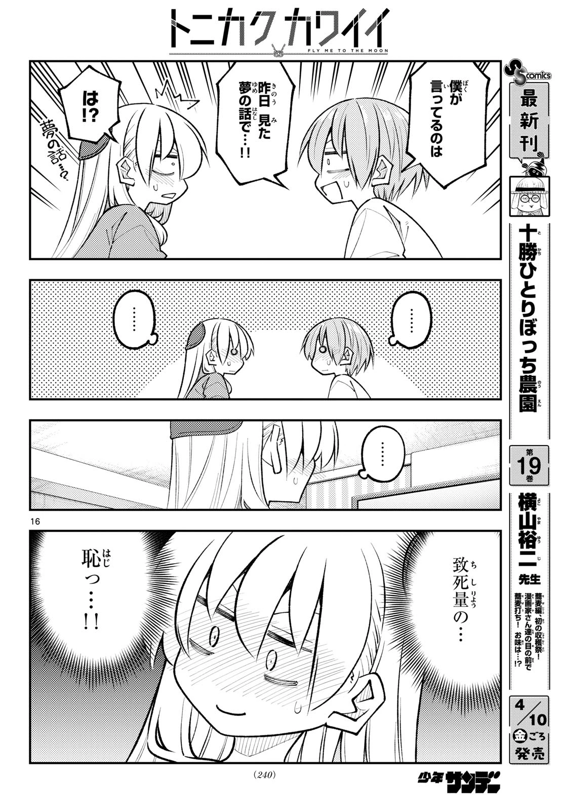 トニカクカワイイ 第343話 - 16