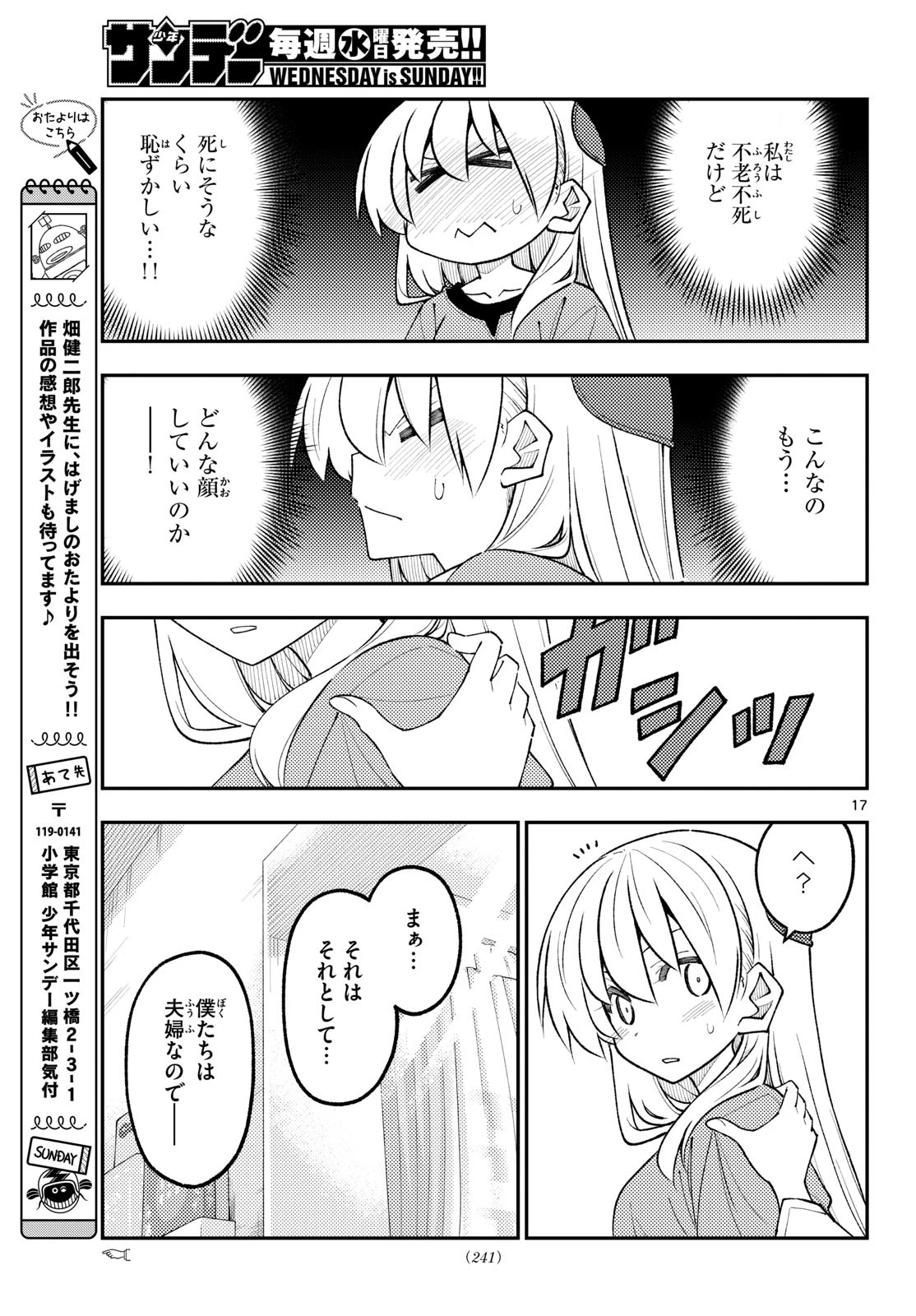 トニカクカワイイ 第343話 - 17