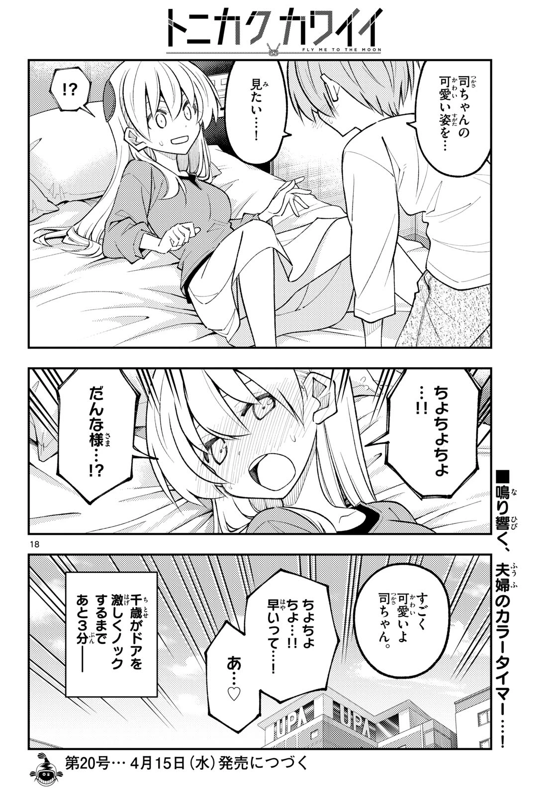 トニカクカワイイ 第343話 - 18