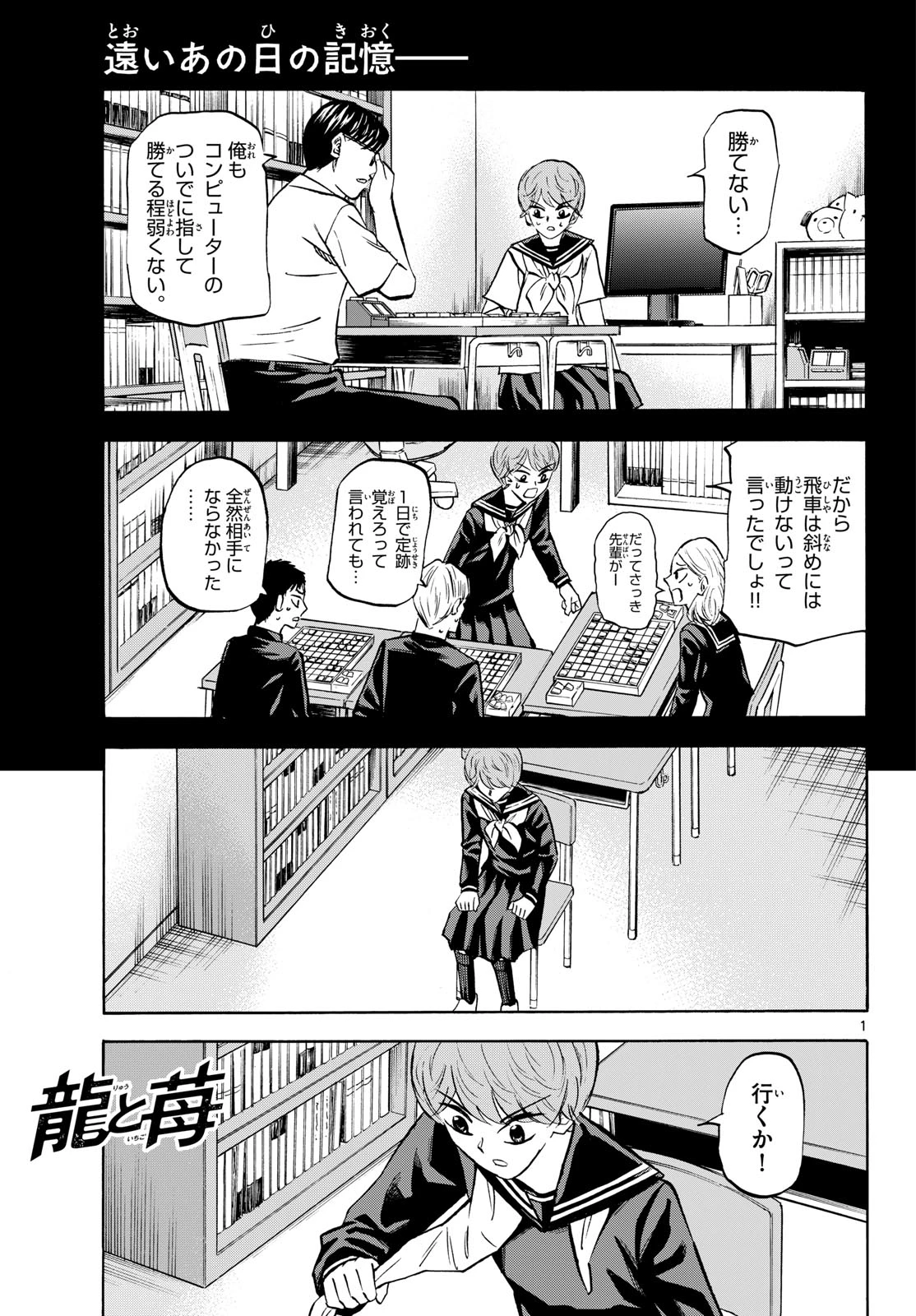 龍と苺 第283話 - 1