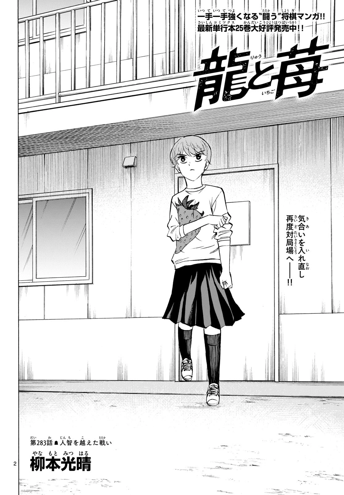 龍と苺 第283話 - 2