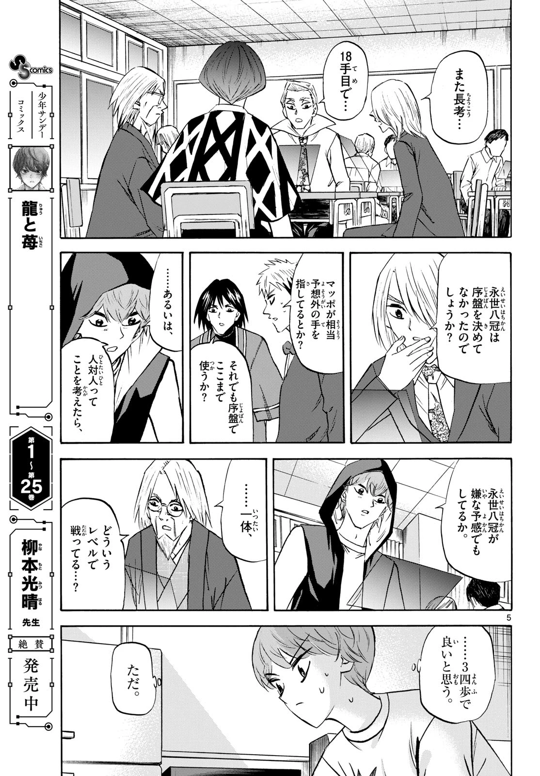 龍と苺 第283話 - 5