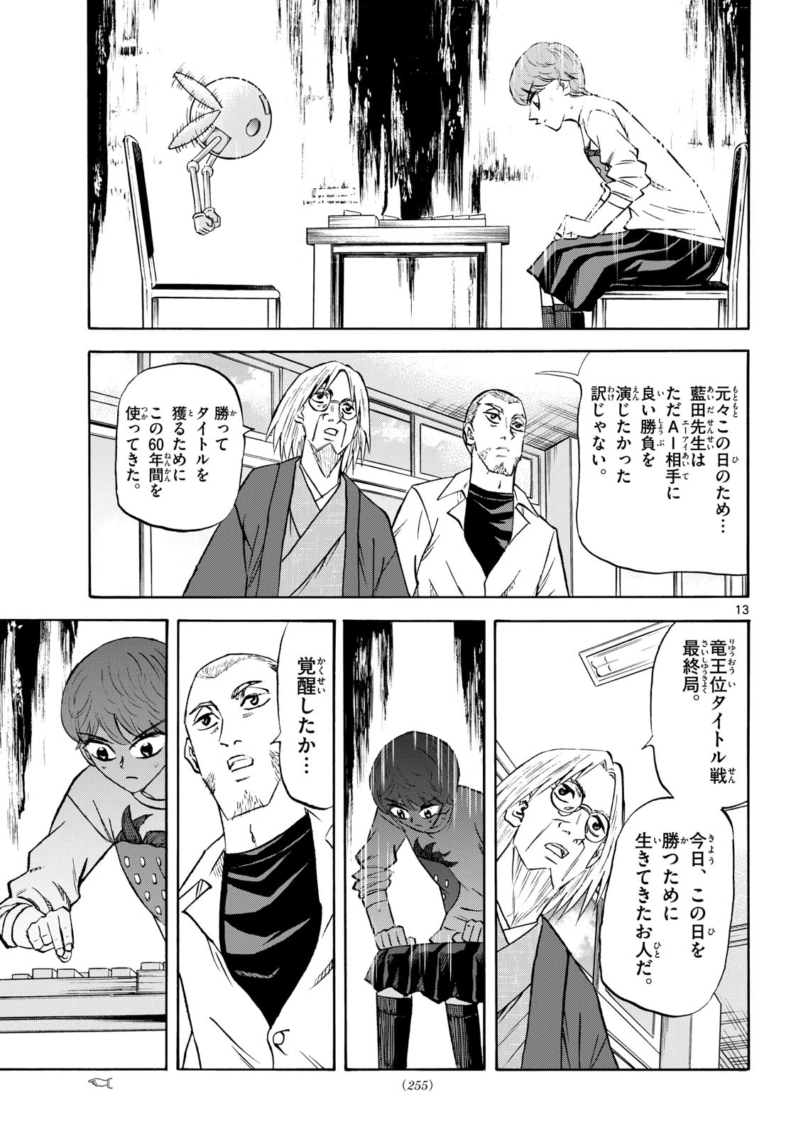 龍と苺 第283話 - 13