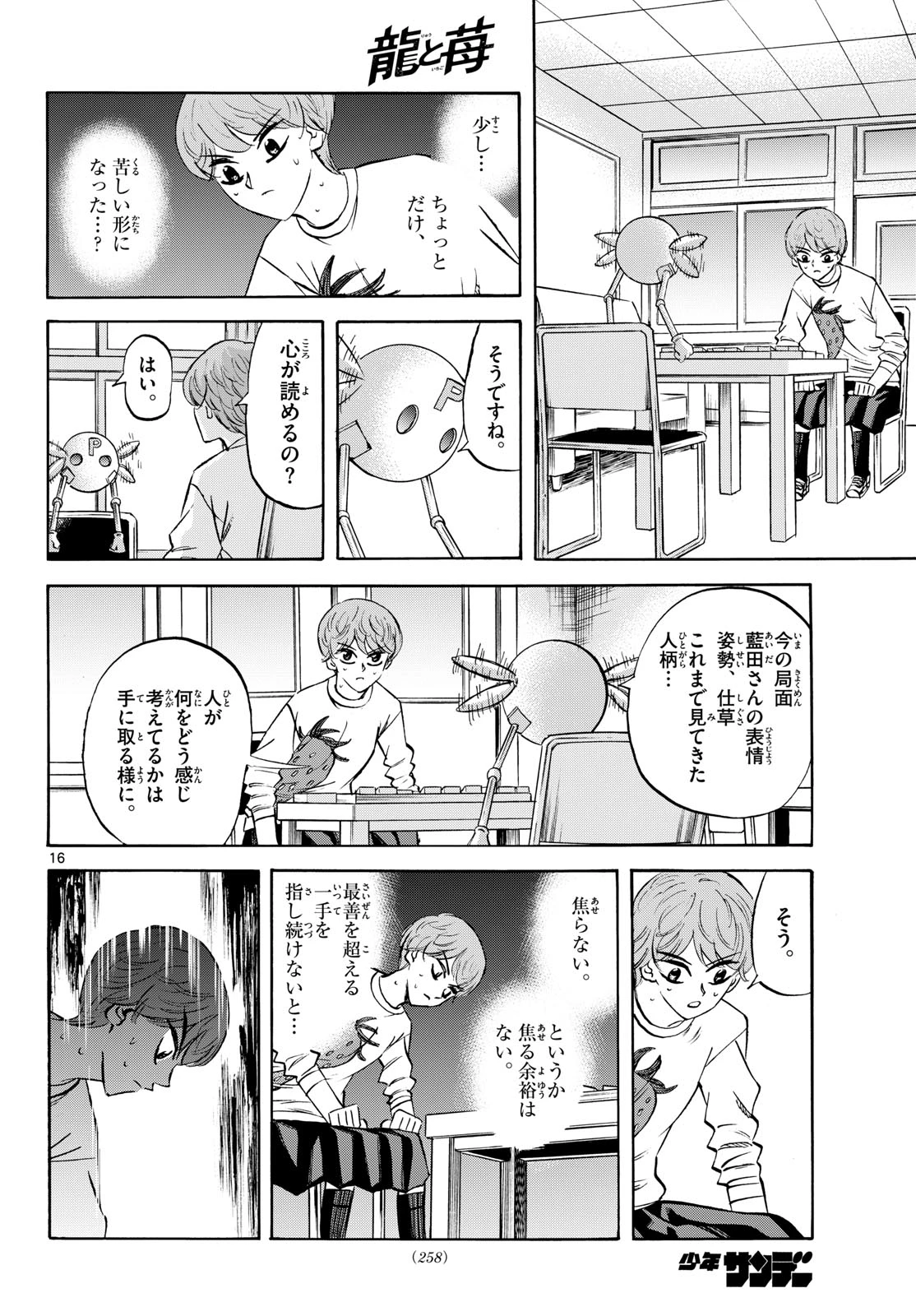龍と苺 第283話 - 16