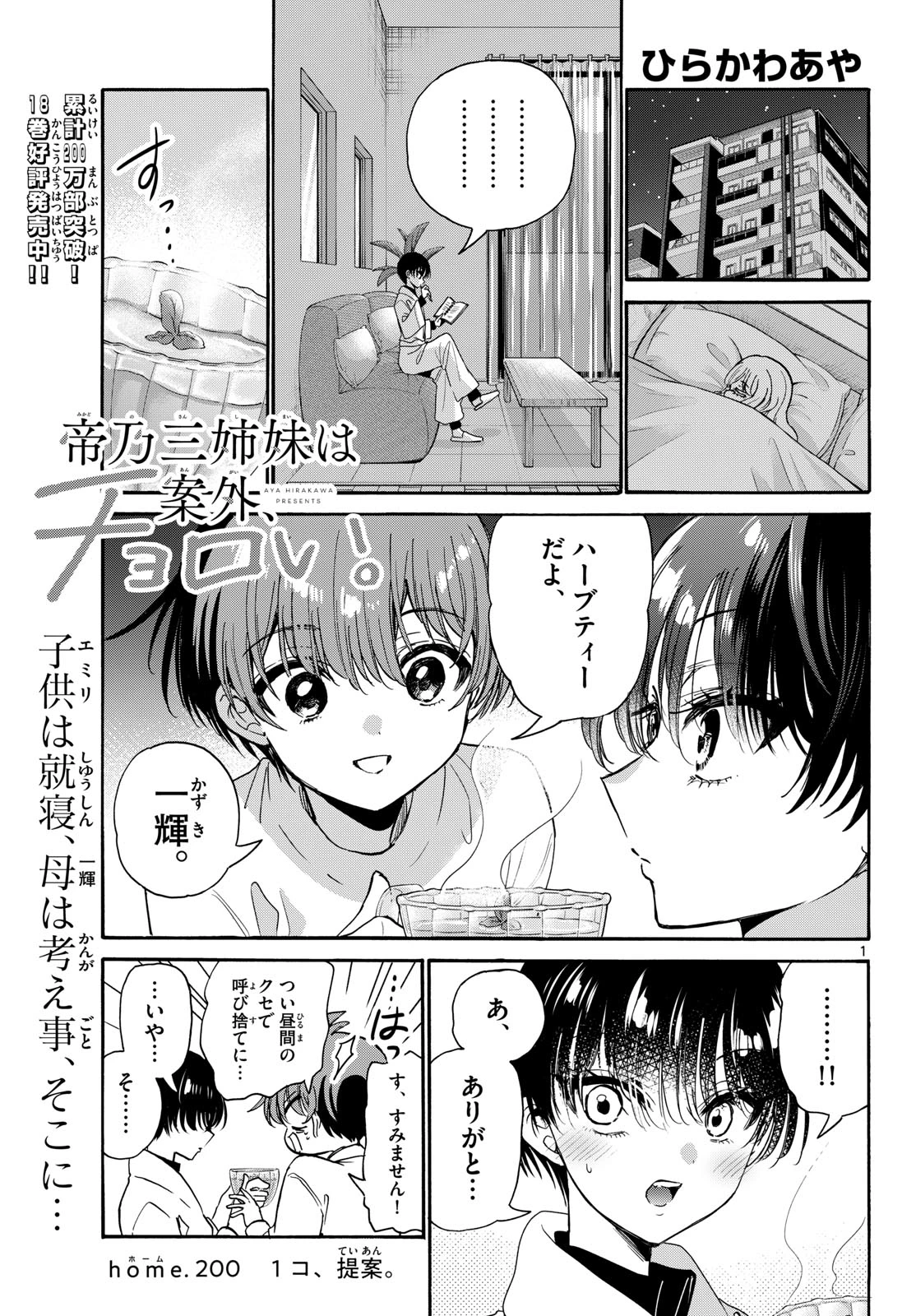 帝乃三姉妹は案外、チョロい。 第200話 - 1