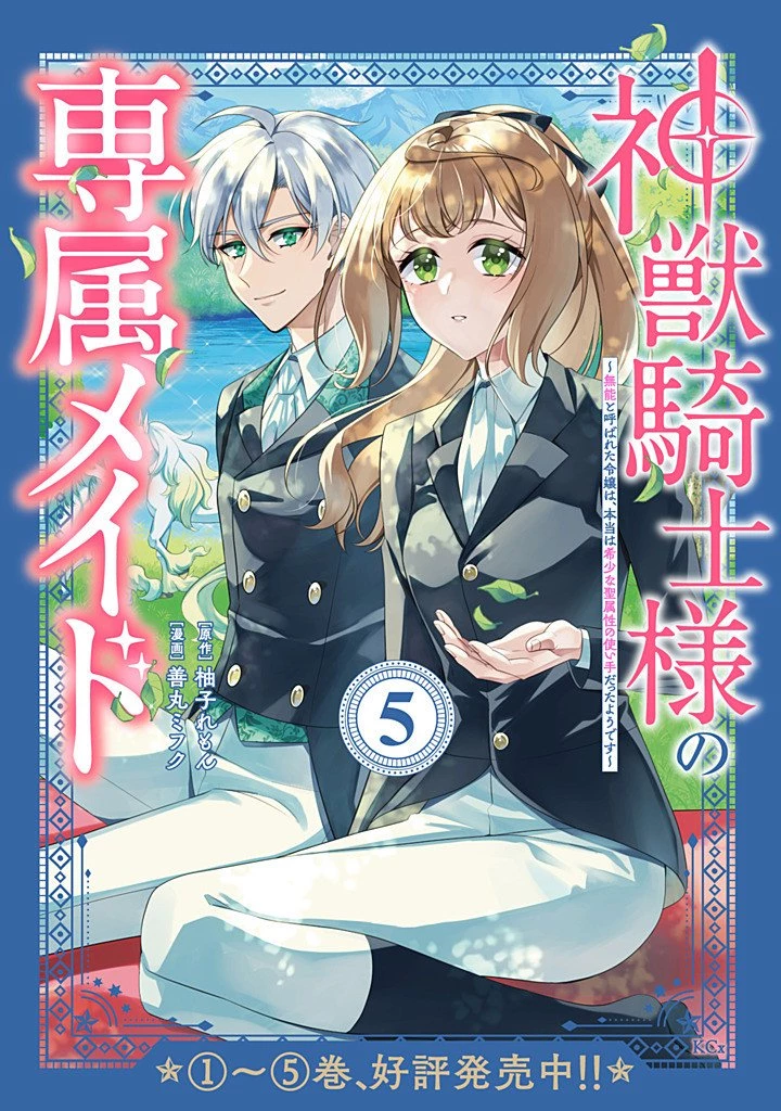 神獣騎士様の専属メイド 神獣騎士様の専属メイド 第21話 - 11