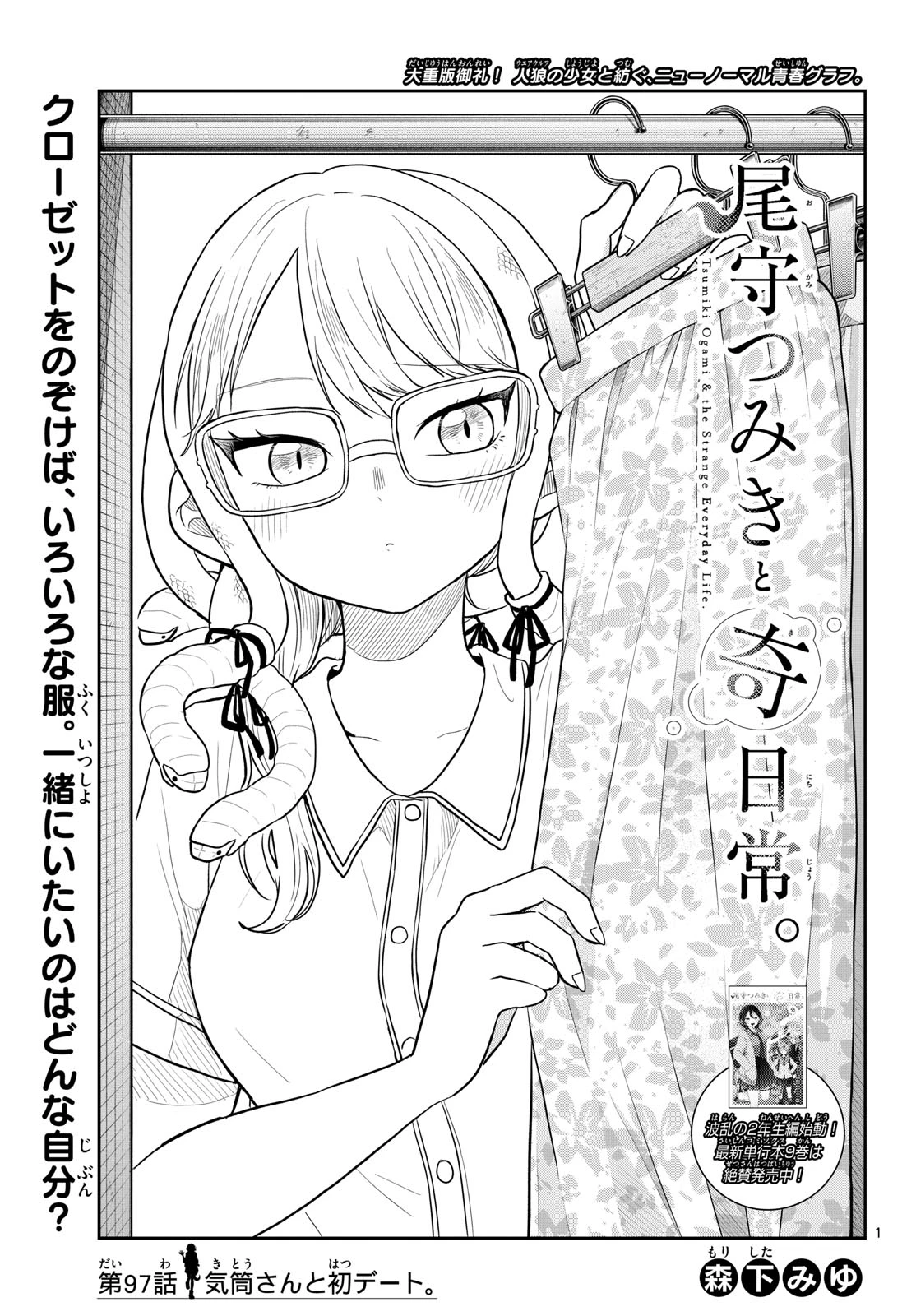 尾守つみきと奇日常。 第97話 - 1