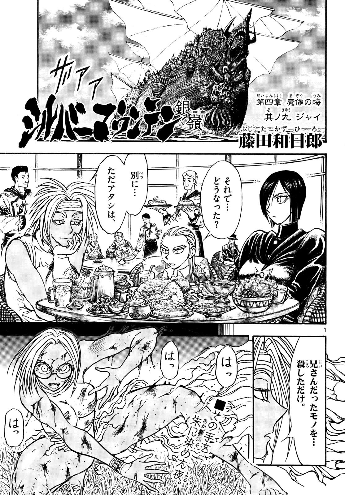 シルバーマウンテン 第41話 - 1