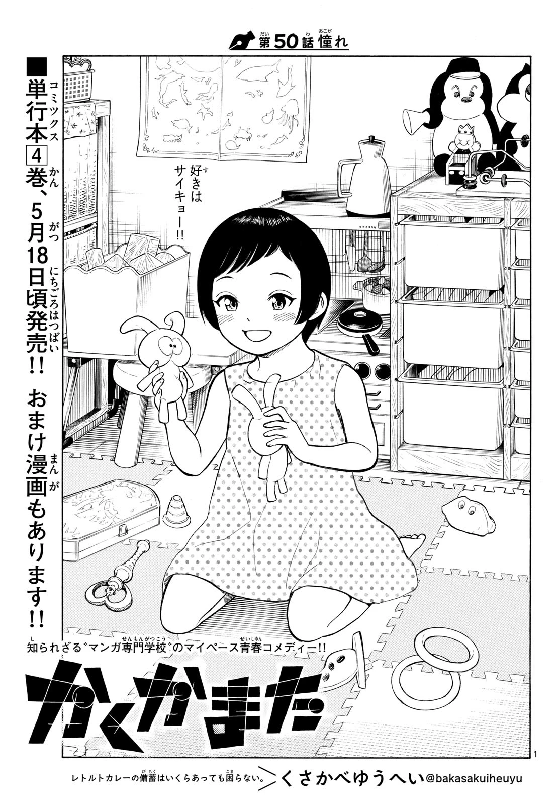 かくかまた 第50話 - 1