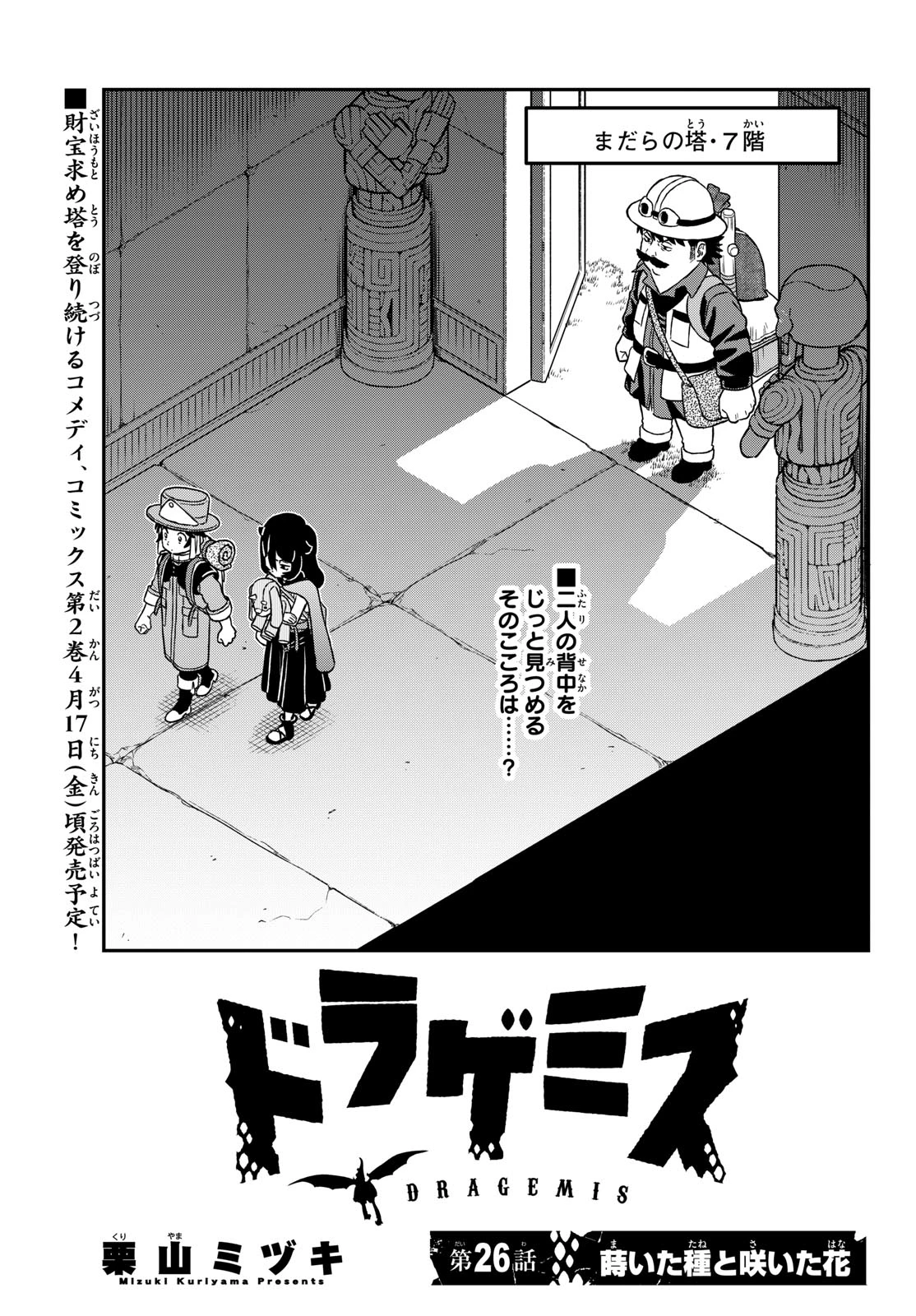 ドラゲミス 第26話 - 1