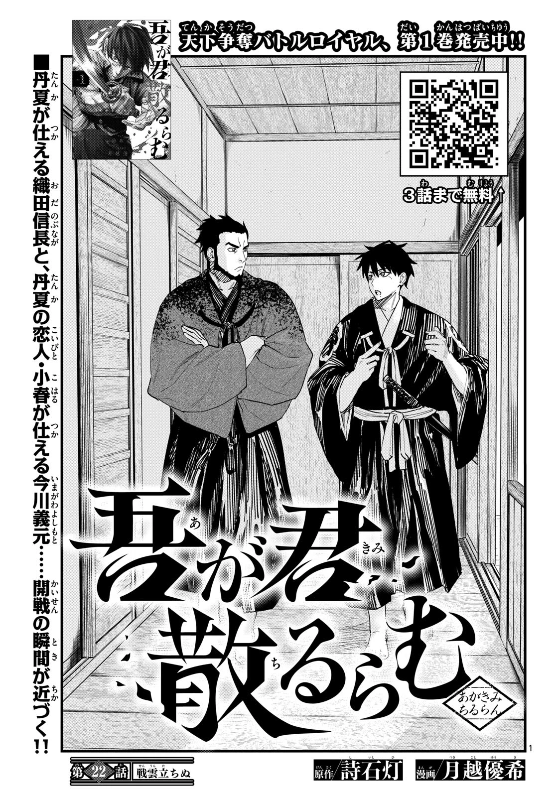 Aga Kimi Chiruramu Agakimi Chiruramu 吾が君散るらむ 第22話 - 1