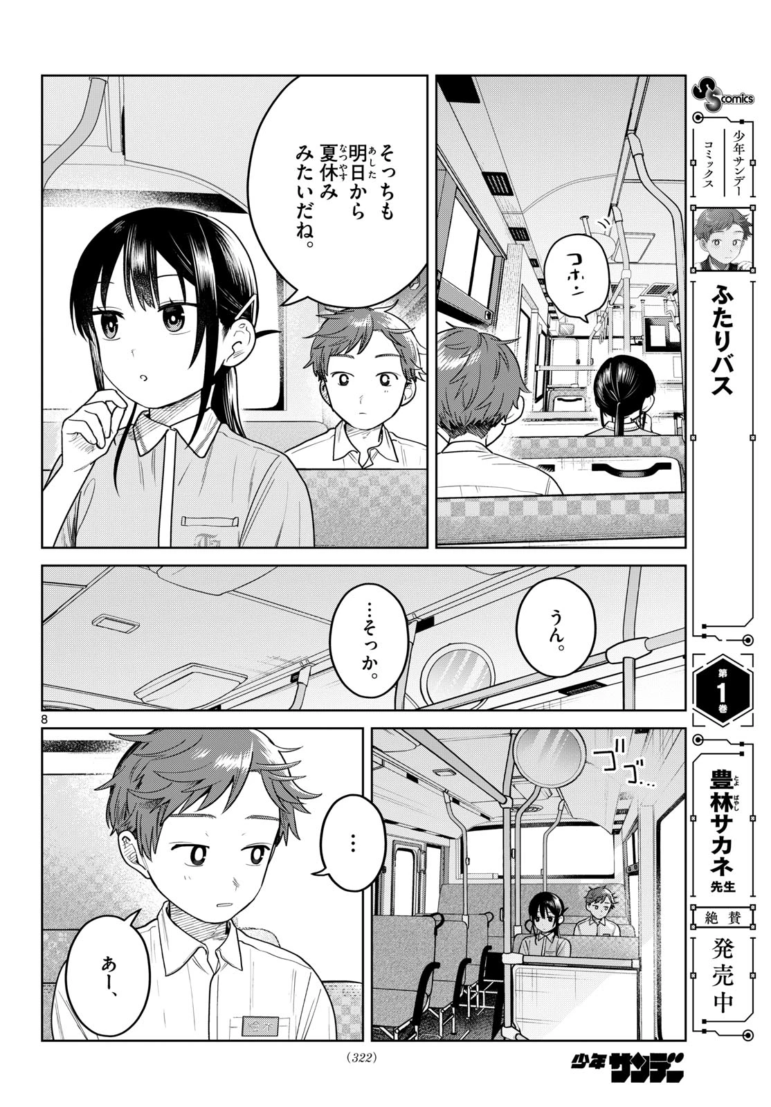 ふたりバス 第26話 - 8