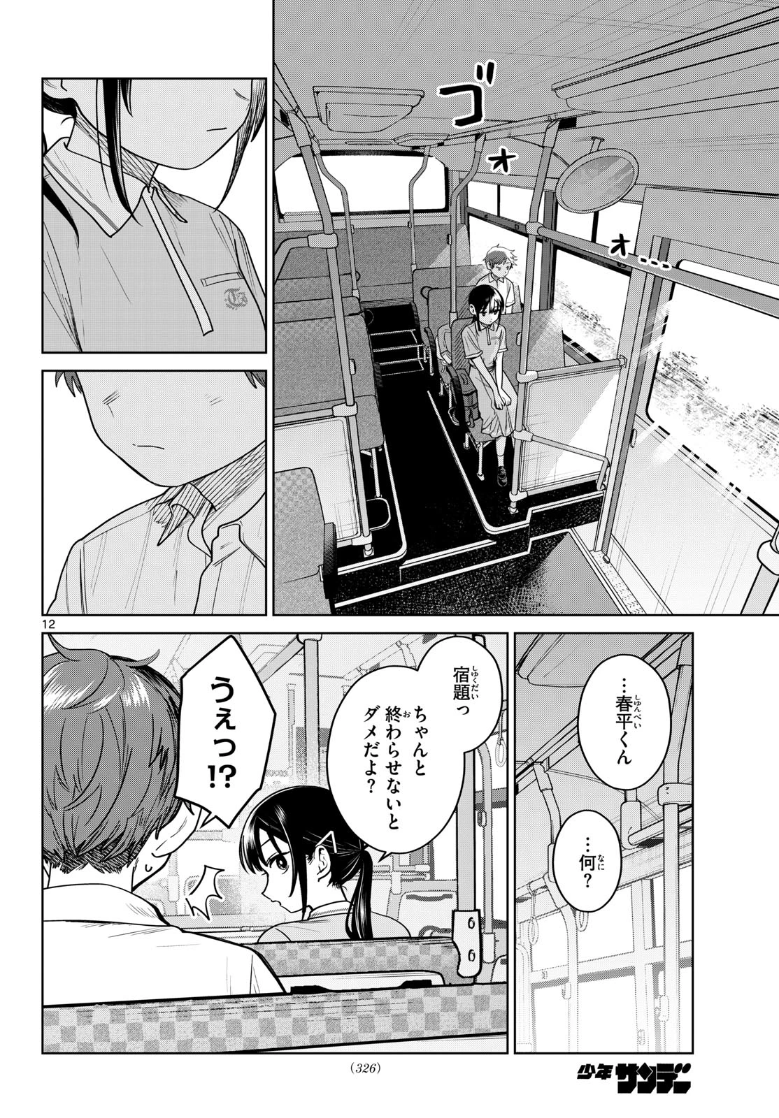 ふたりバス 第26話 - 12