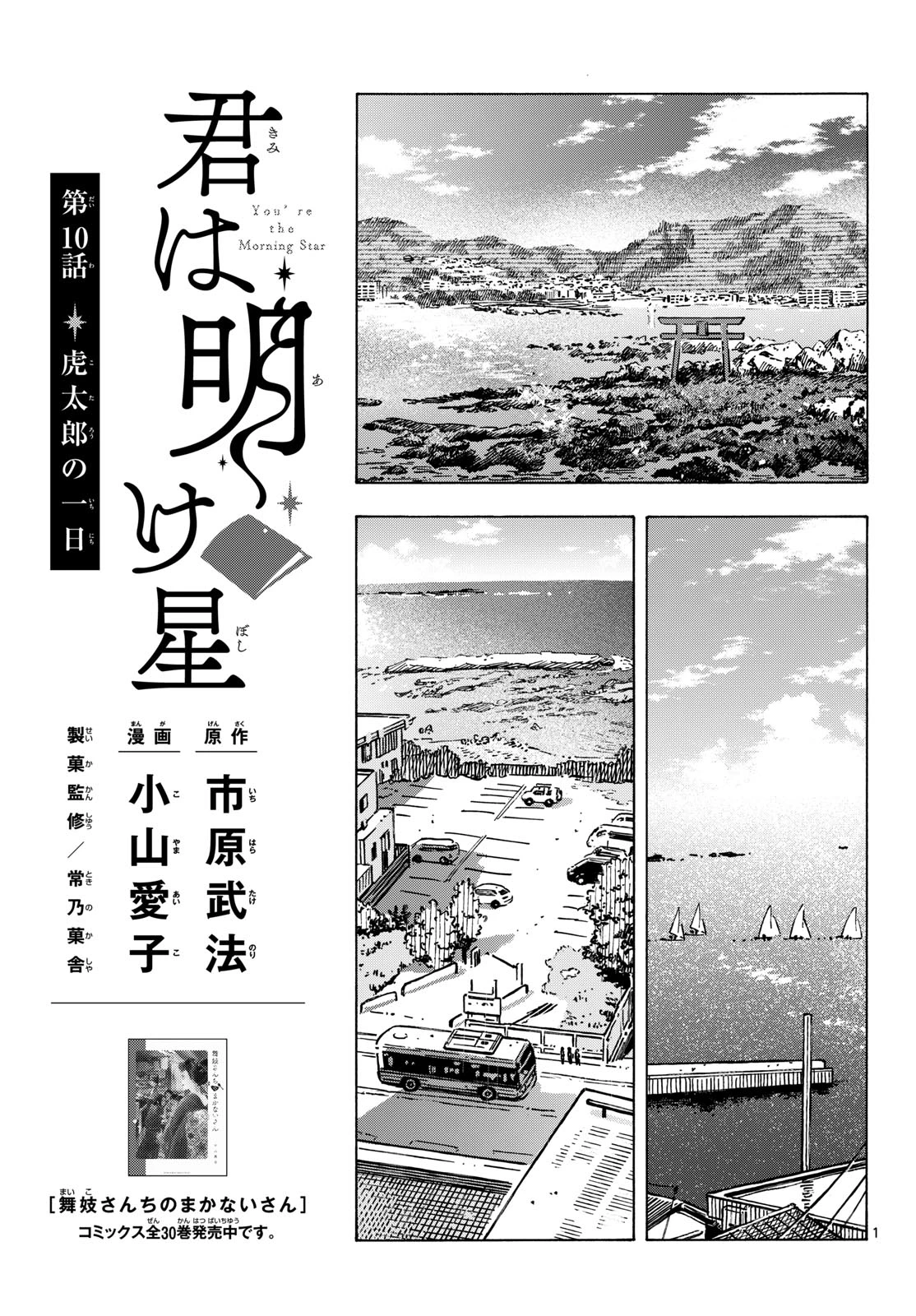 君は明け星 第10話 - 1