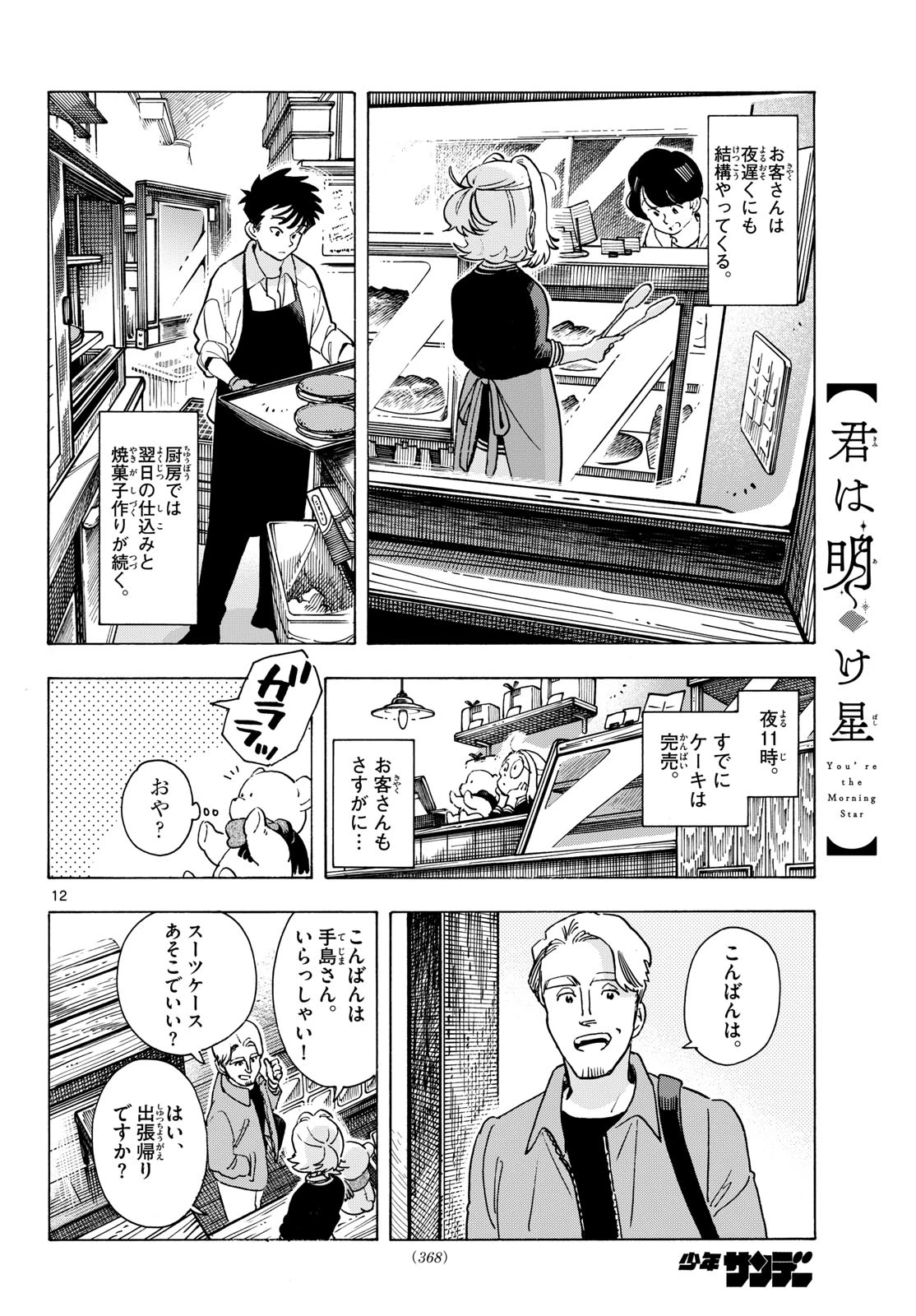 君は明け星 第10話 - 12
