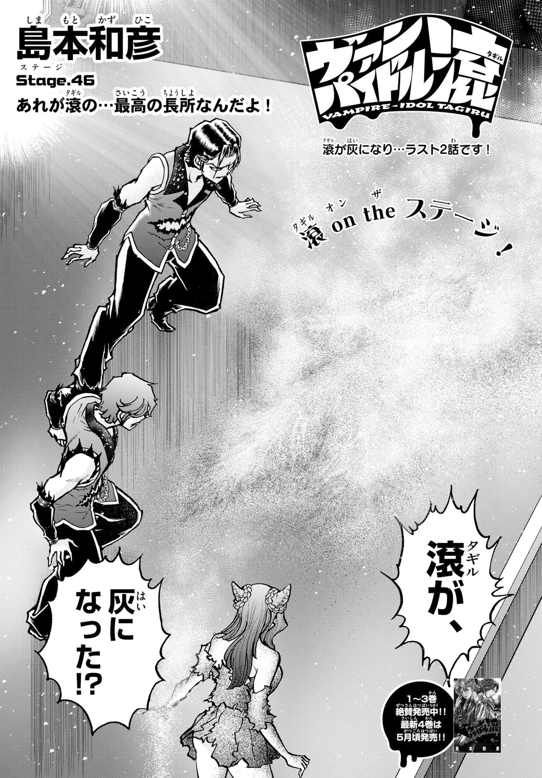 ヴァンパイドル滾 第46話 - 1