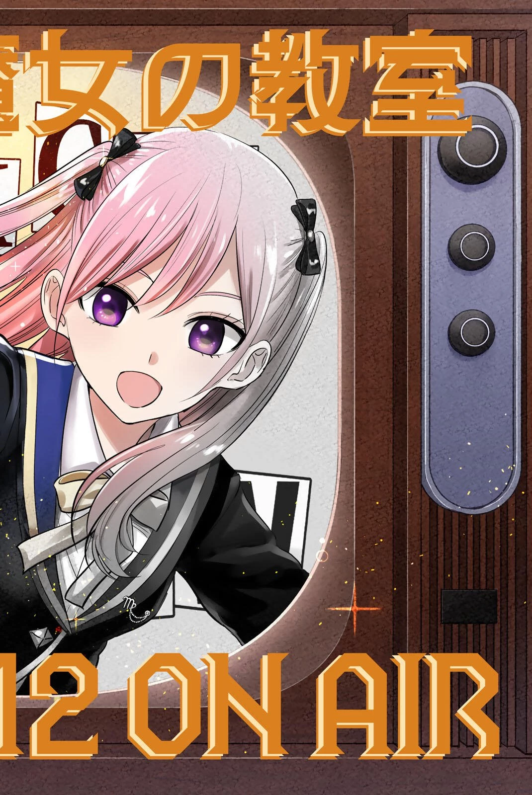 黒猫と魔女の教室 第108話 - 1