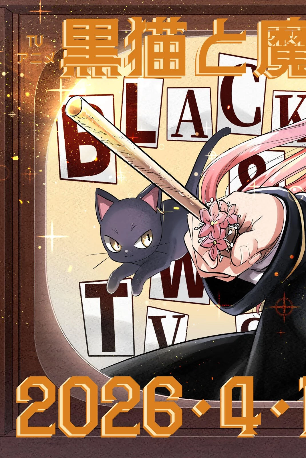 黒猫と魔女の教室 第108話 - 2