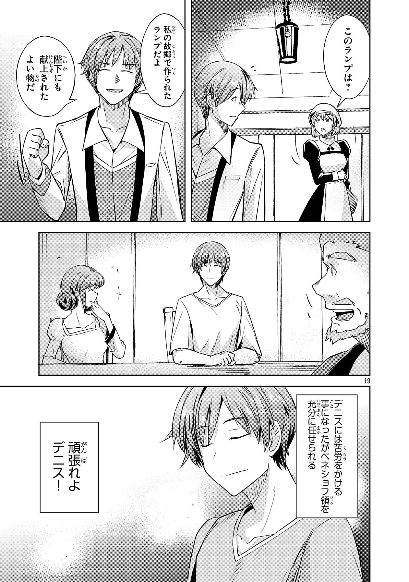 崖っぷち貴族の生き残り戦略 第19話 - 19