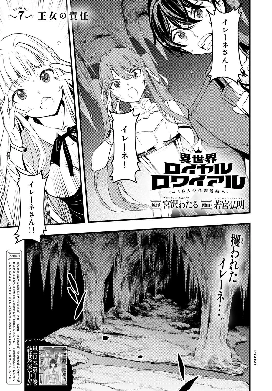 異世界ロイヤルロワイアル　～１８人の花嫁候補～ 第7話 - 1