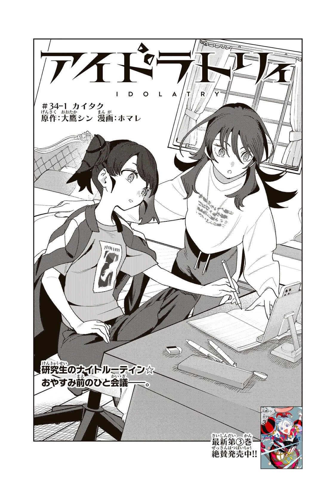 アイドラトリィ 第34話 - 1