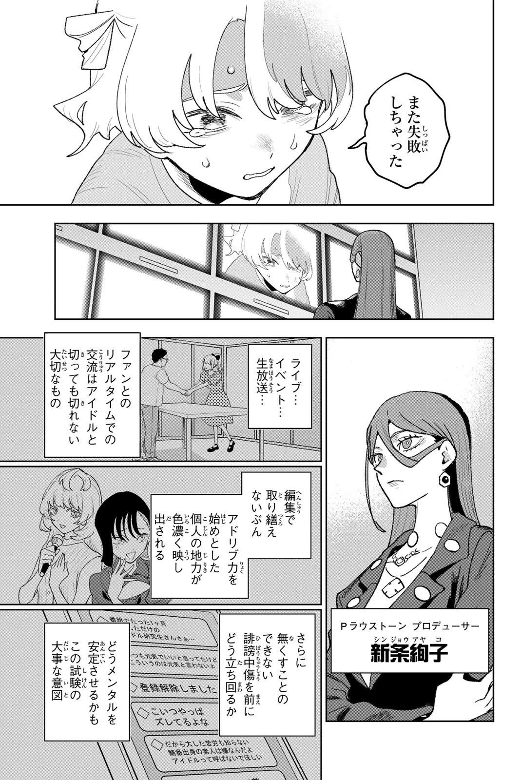 アイドラトリィ 第33話 - 9