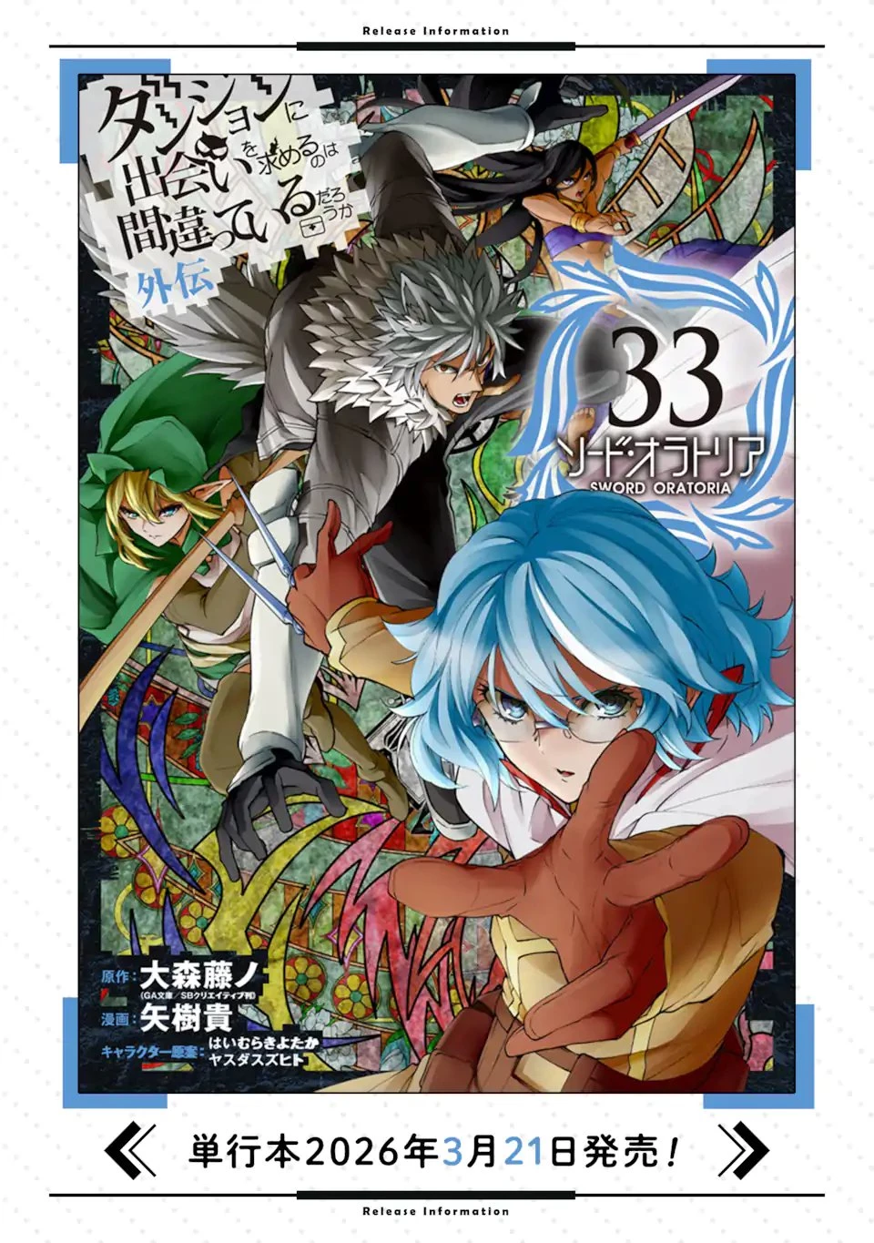 ダンジョンに出会いを求めるのは間違っているだろうか外伝ソード・オラトリア 第141話 - 18