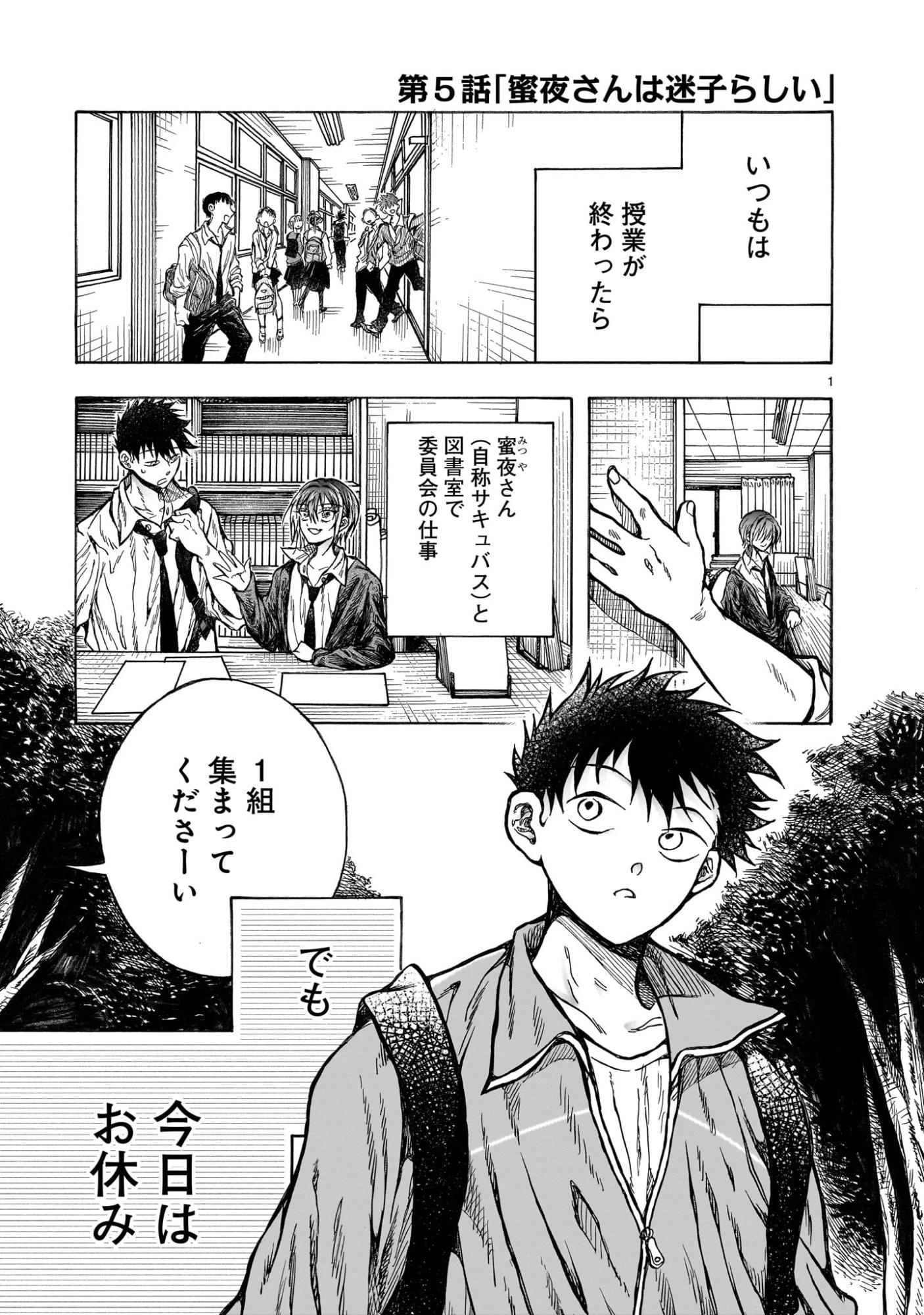 蜜夜さんはサキュバスらしい 第5話 - 1