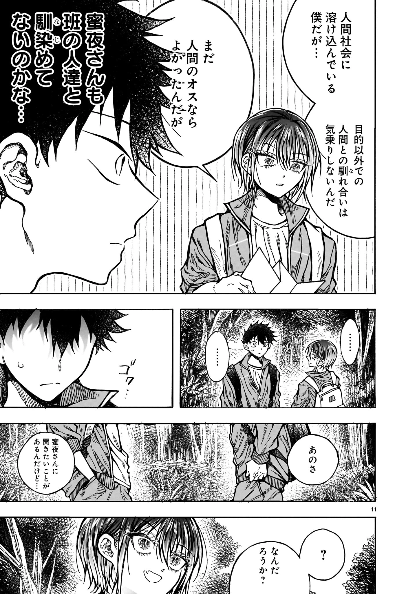 蜜夜さんはサキュバスらしい 第5話 - 11