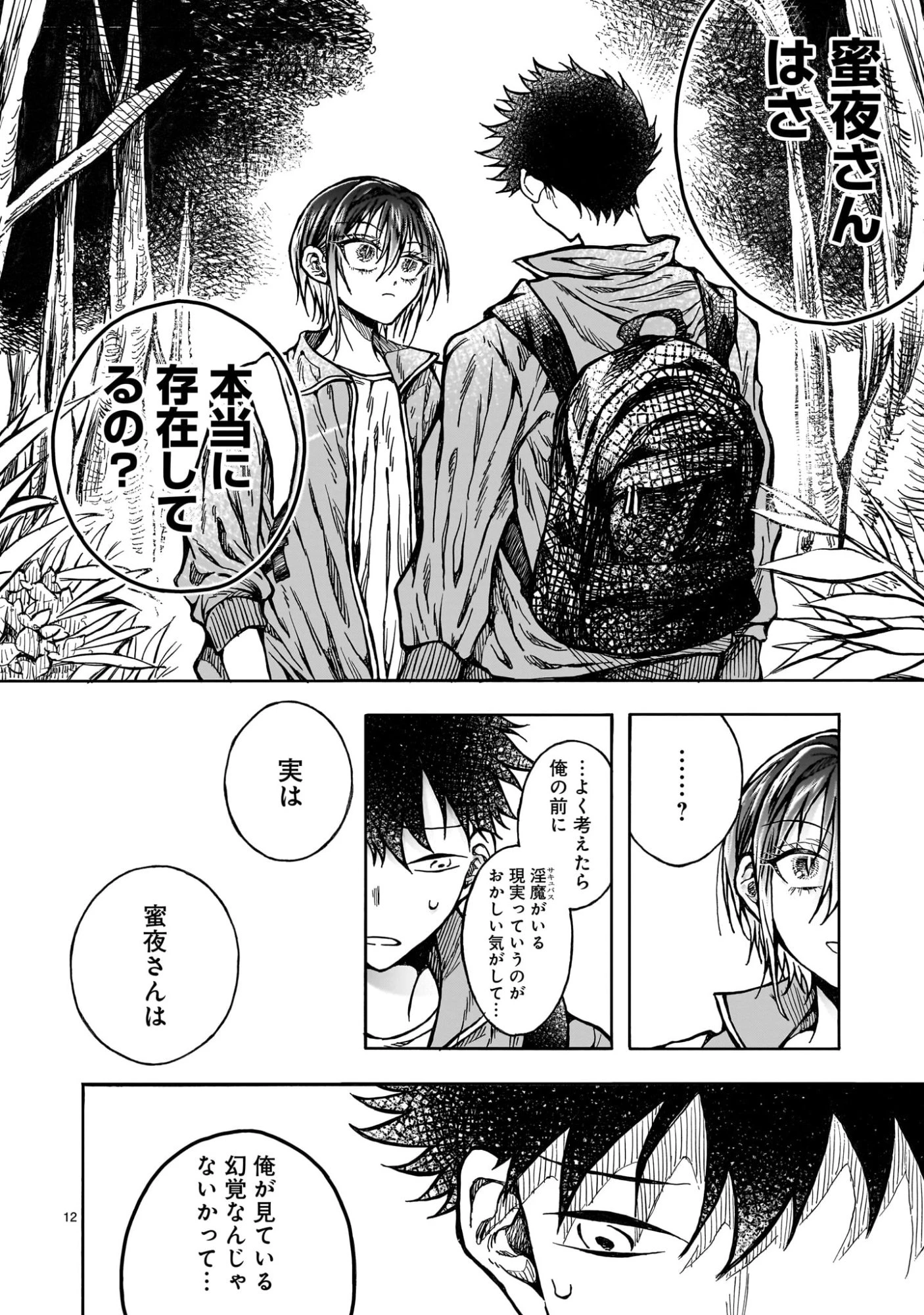 蜜夜さんはサキュバスらしい 第5話 - 12