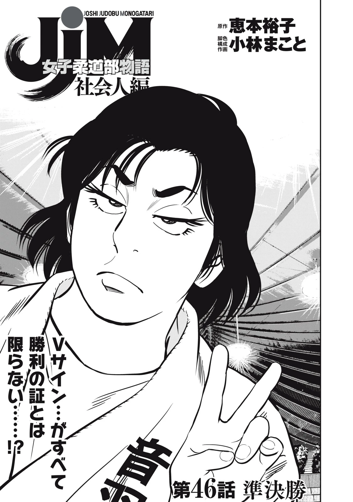 JJM 女子柔道部物語 社会人編 第46話 - 1