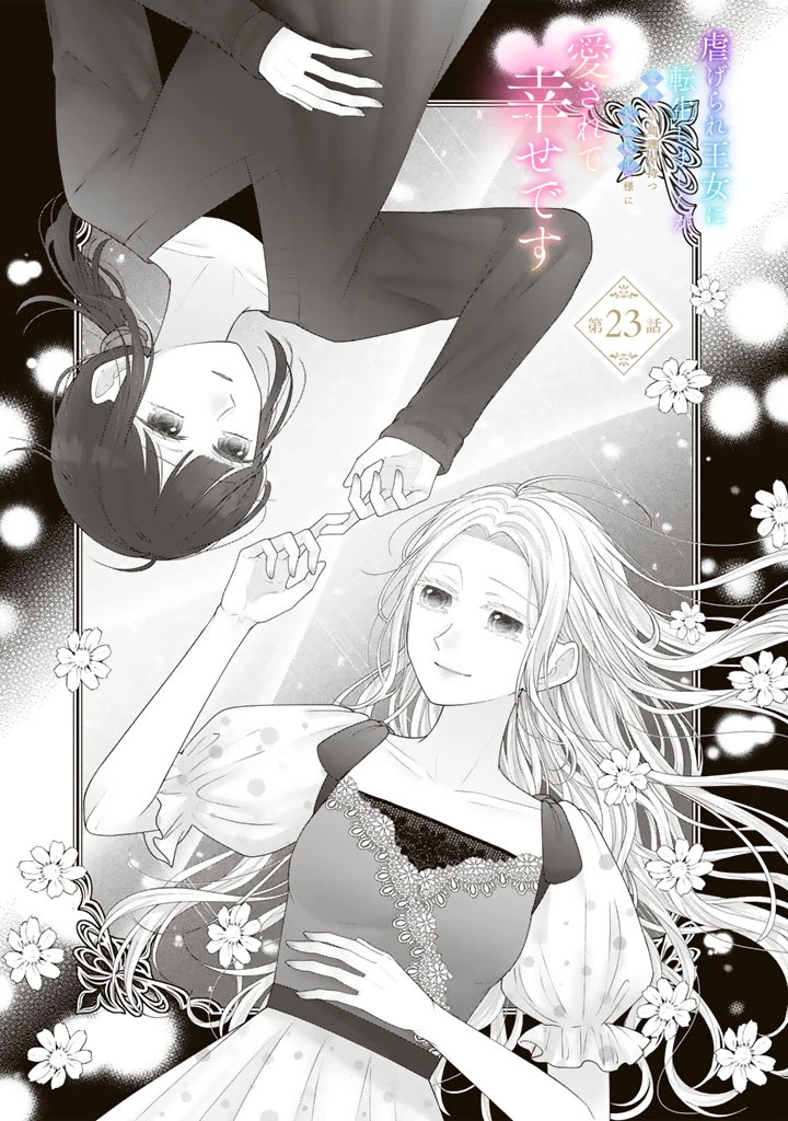 虐げられ王女に転生しましたが、竜神の加護を持つ最強騎士様に愛されて幸せです 第23話 - 1