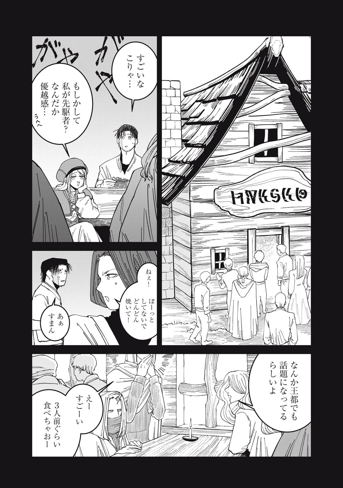 異世界辺境メシ 第58話 - 8