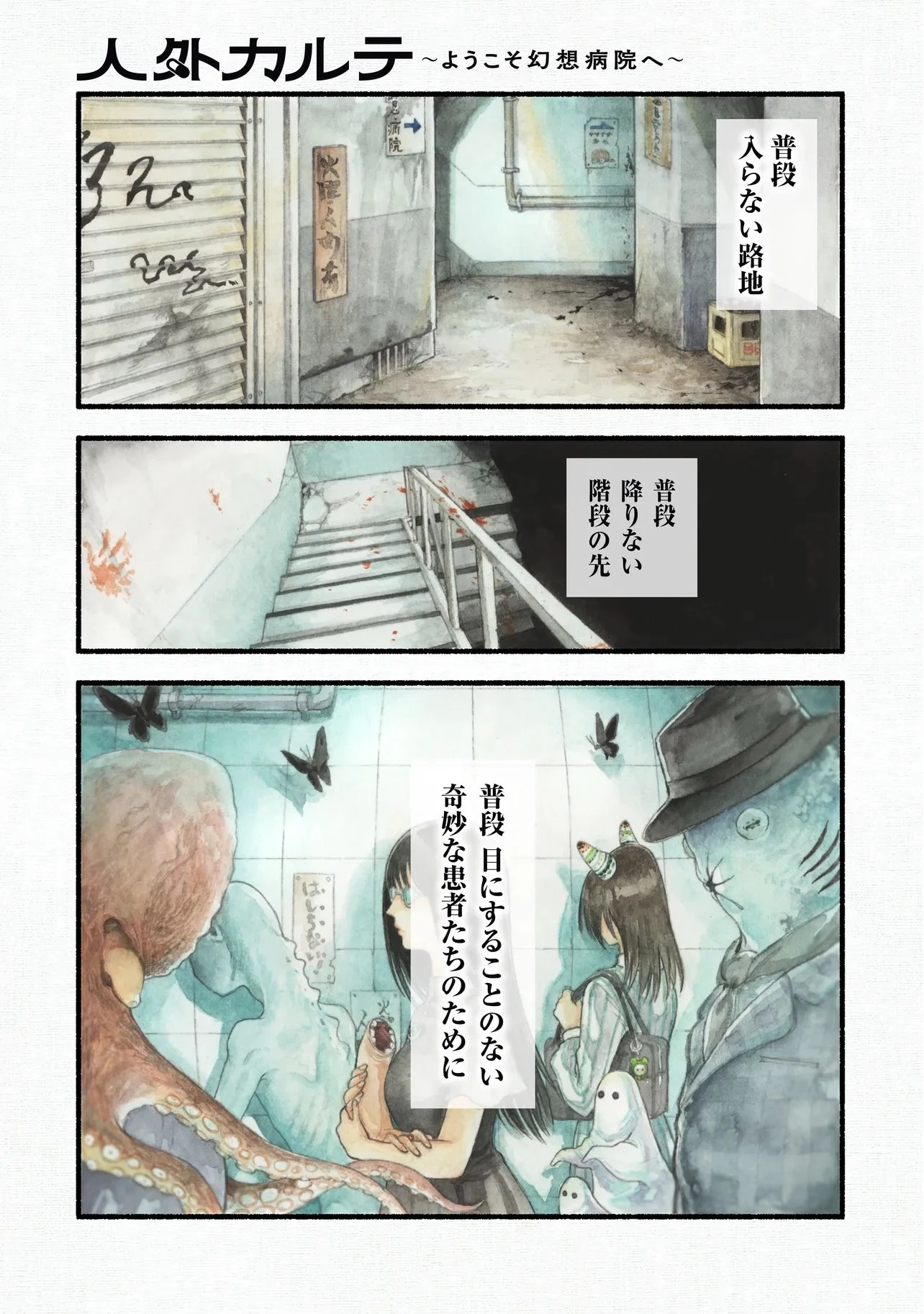 人外カルテ ～ようこそ幻想病院へ～ 第1話 - 1