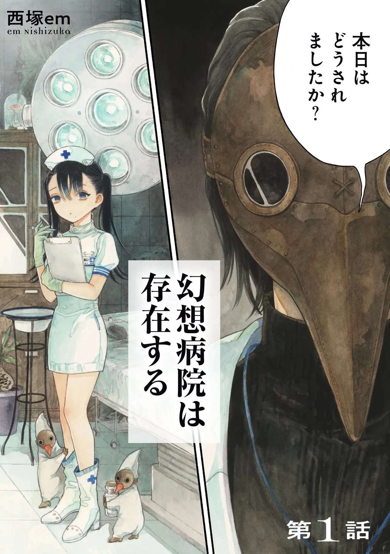 人外カルテ ～ようこそ幻想病院へ～ 第1話 - 2