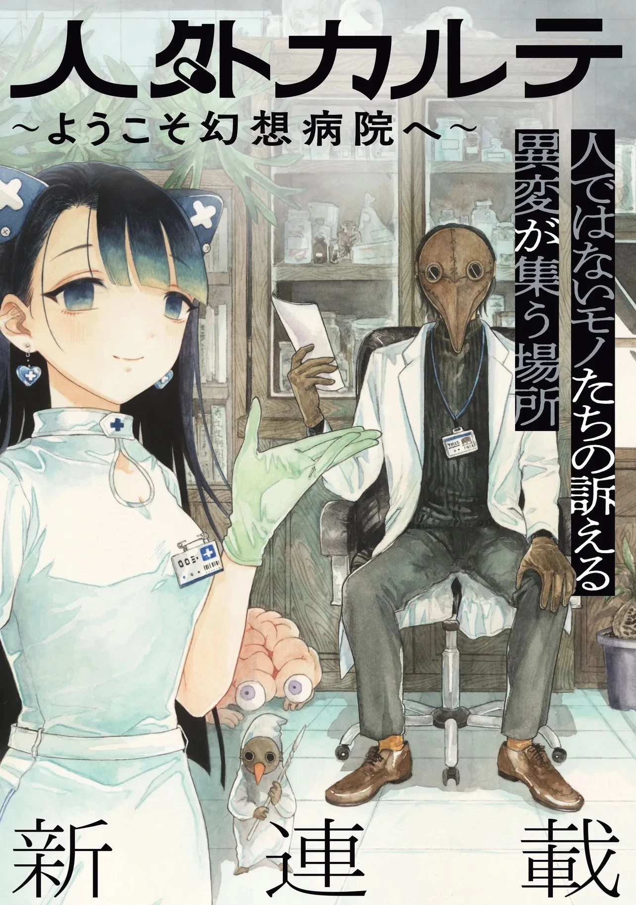 人外カルテ ～ようこそ幻想病院へ～ 第1話 - 3
