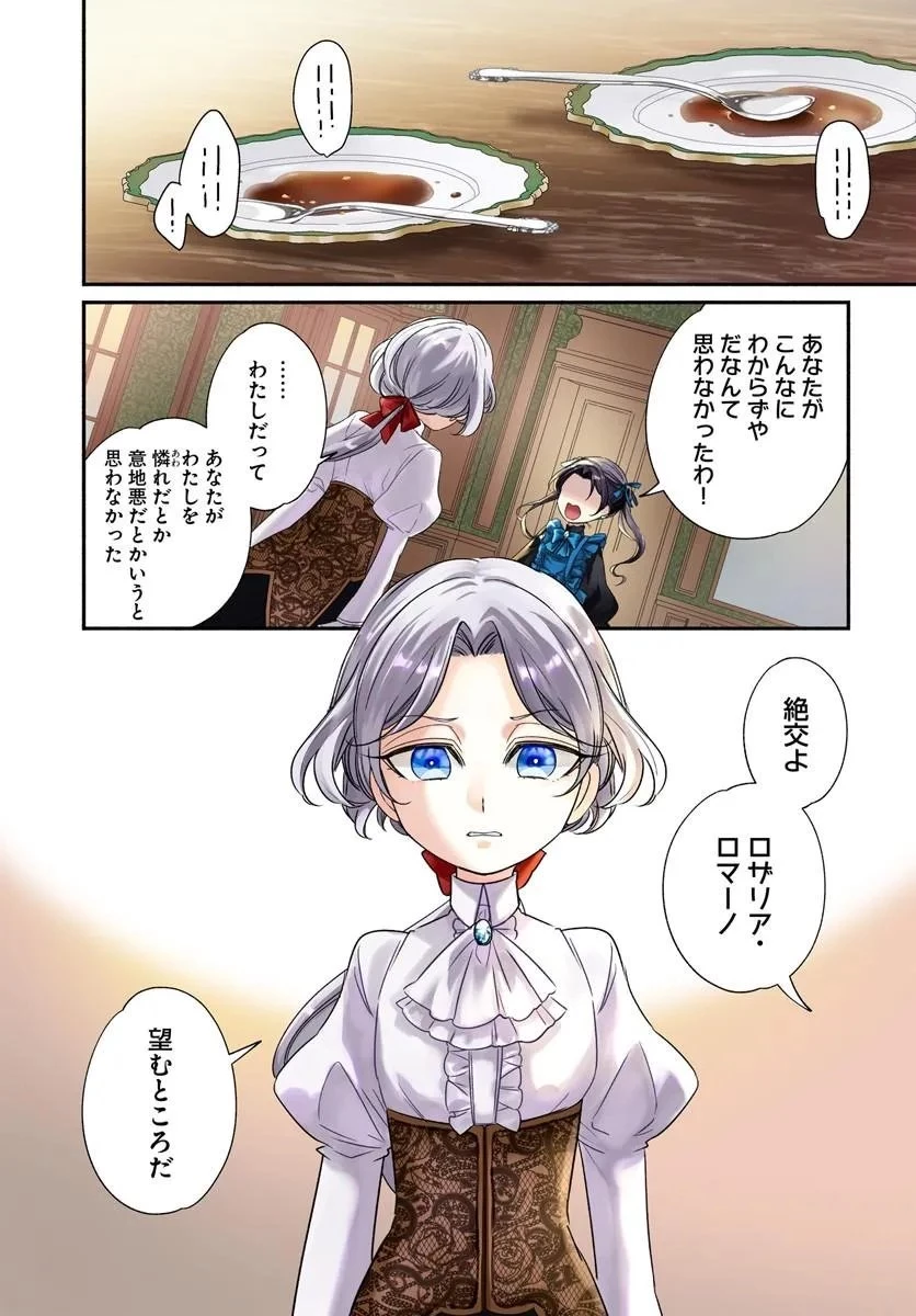 わたくし、負けませんので。 政略結婚は令嬢のたしなみ 第1話 - 1