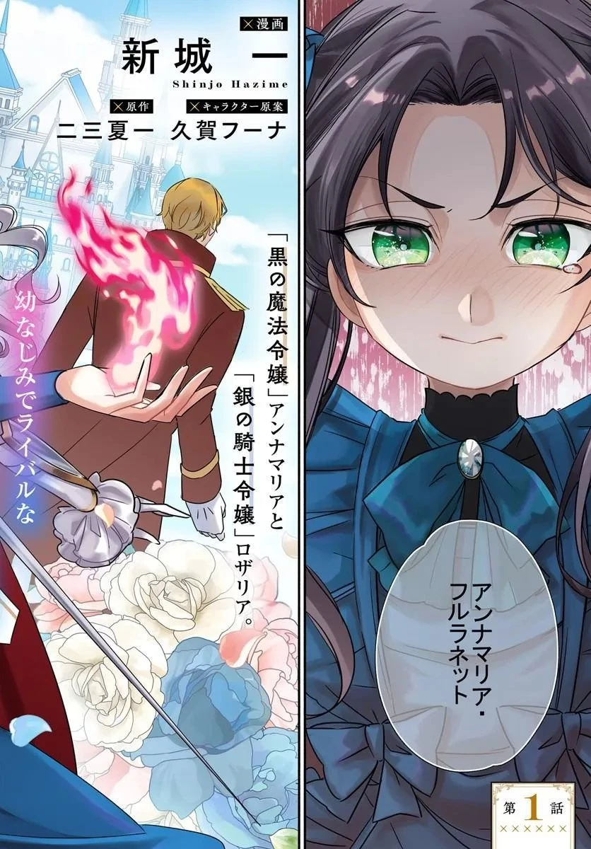 わたくし、負けませんので。 政略結婚は令嬢のたしなみ 第1話 - 2