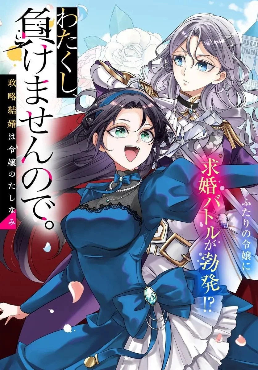 わたくし、負けませんので。 政略結婚は令嬢のたしなみ 第1話 - 3