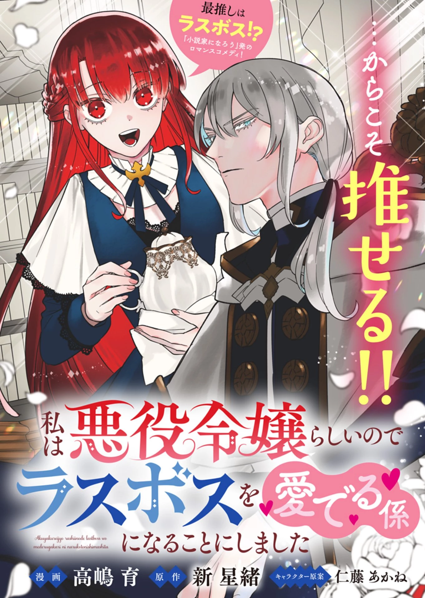 私は悪役令嬢らしいので、ラスボスを愛でる係になることにしました 第1話 - 3