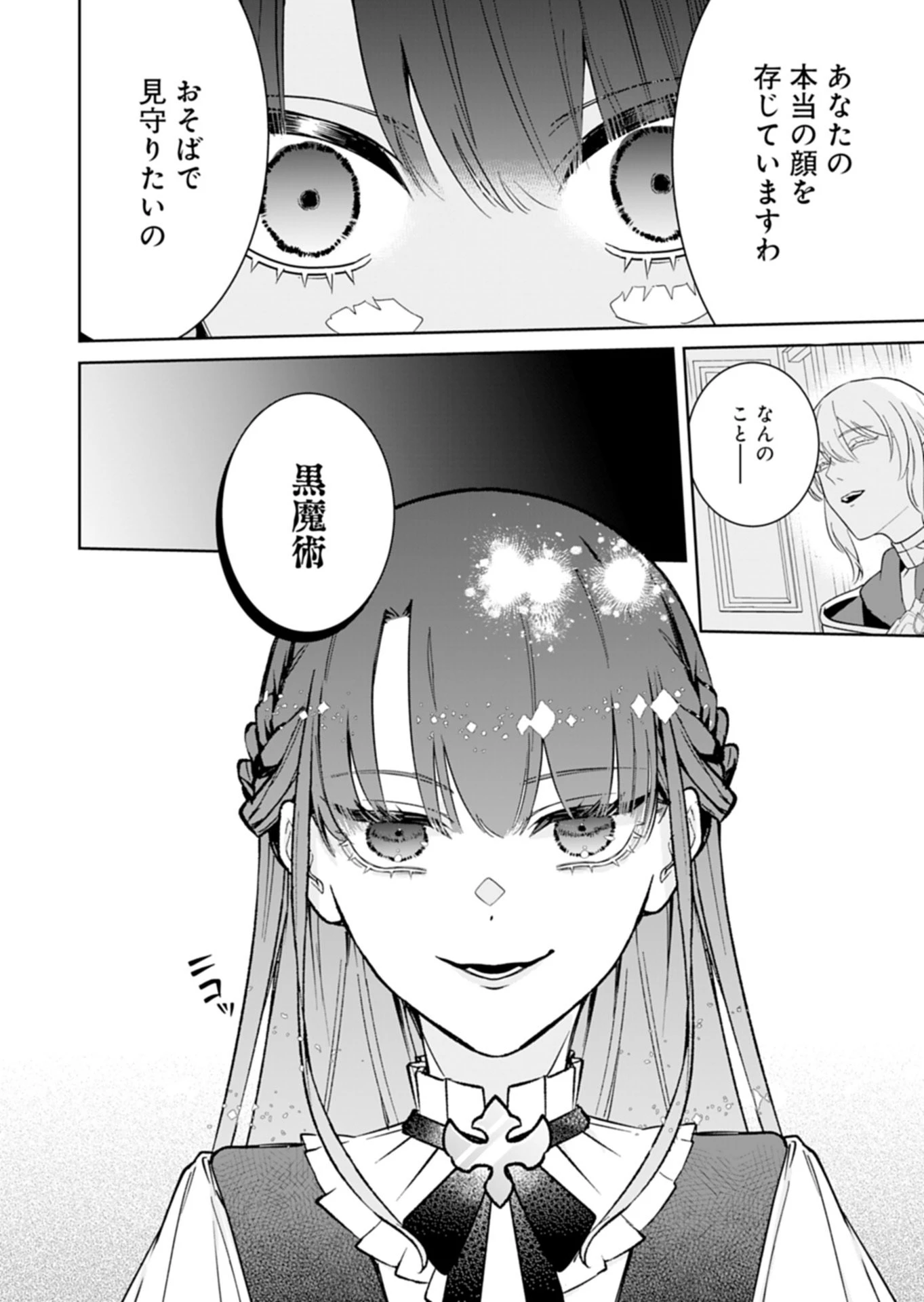 私は悪役令嬢らしいので、ラスボスを愛でる係になることにしました 第1話 - 34