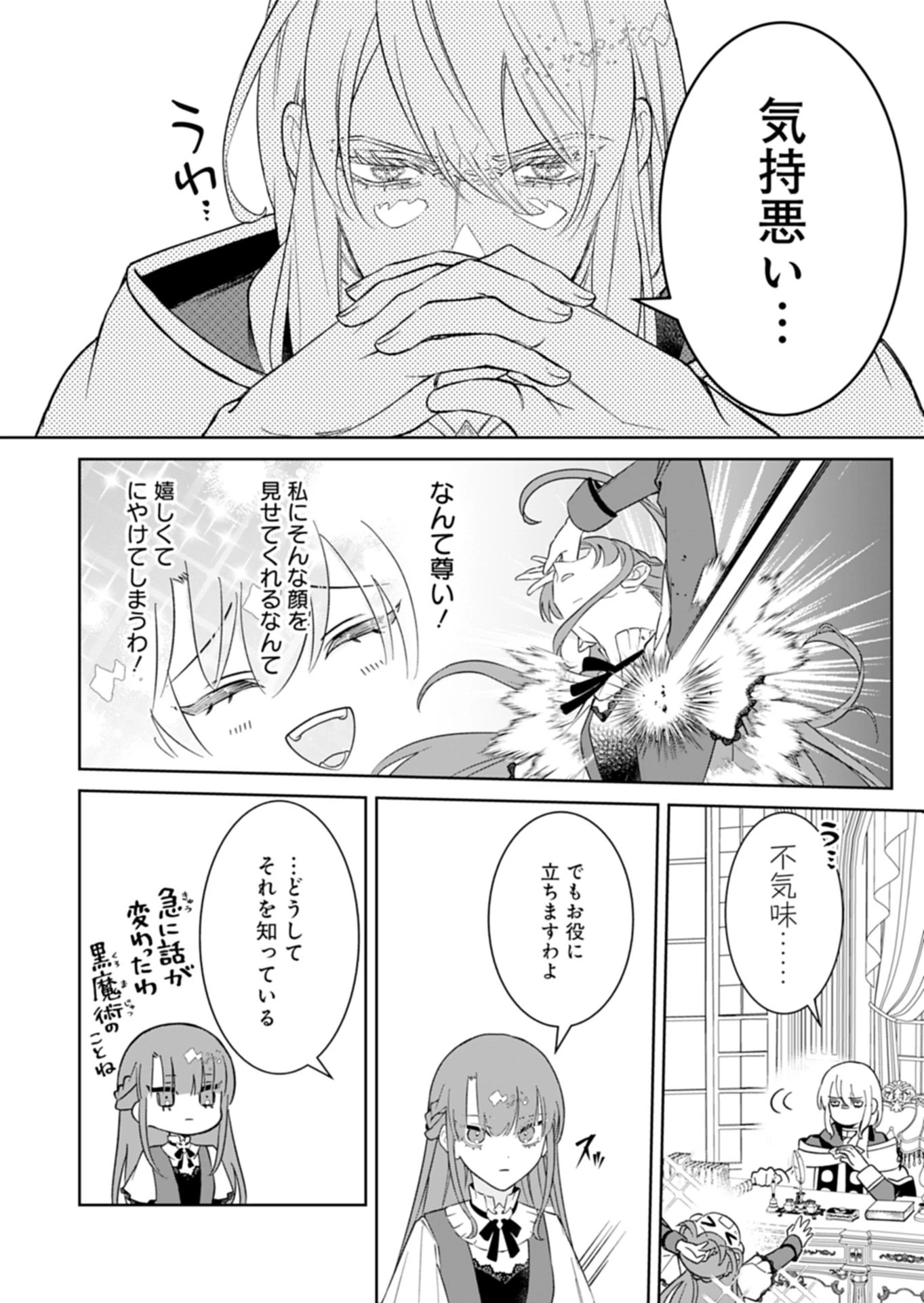 私は悪役令嬢らしいので、ラスボスを愛でる係になることにしました 第1話 - 40