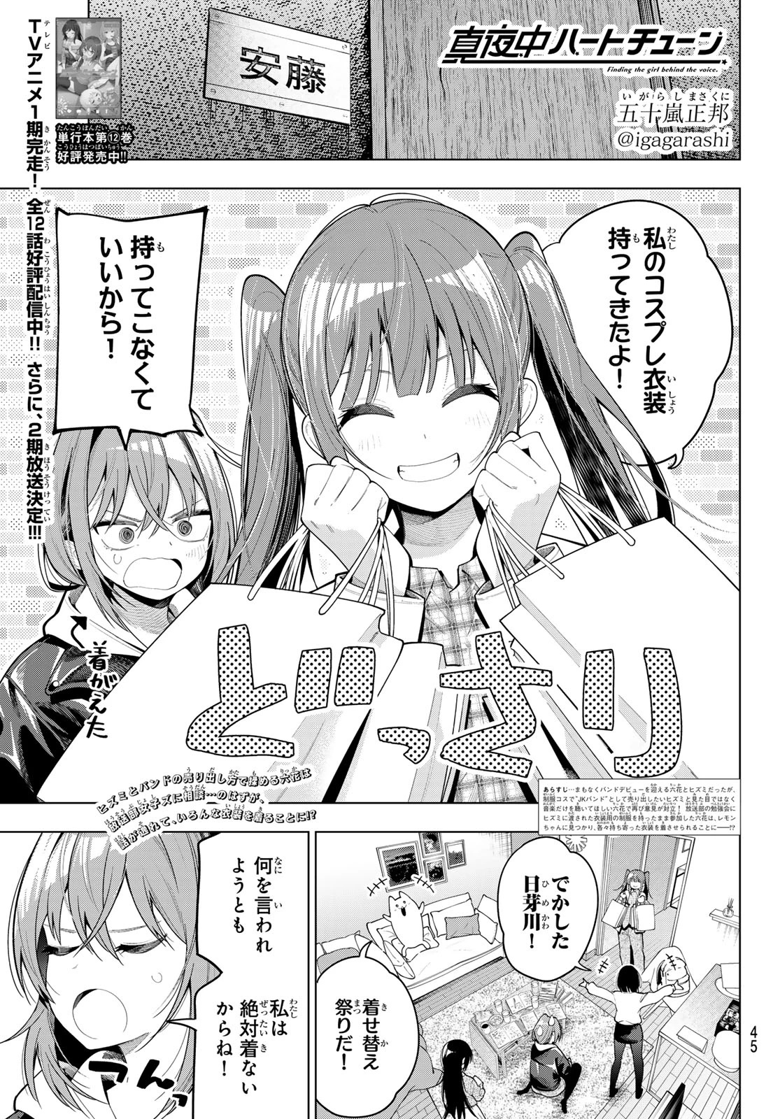 真夜中ハートチューン 第112話 - 1