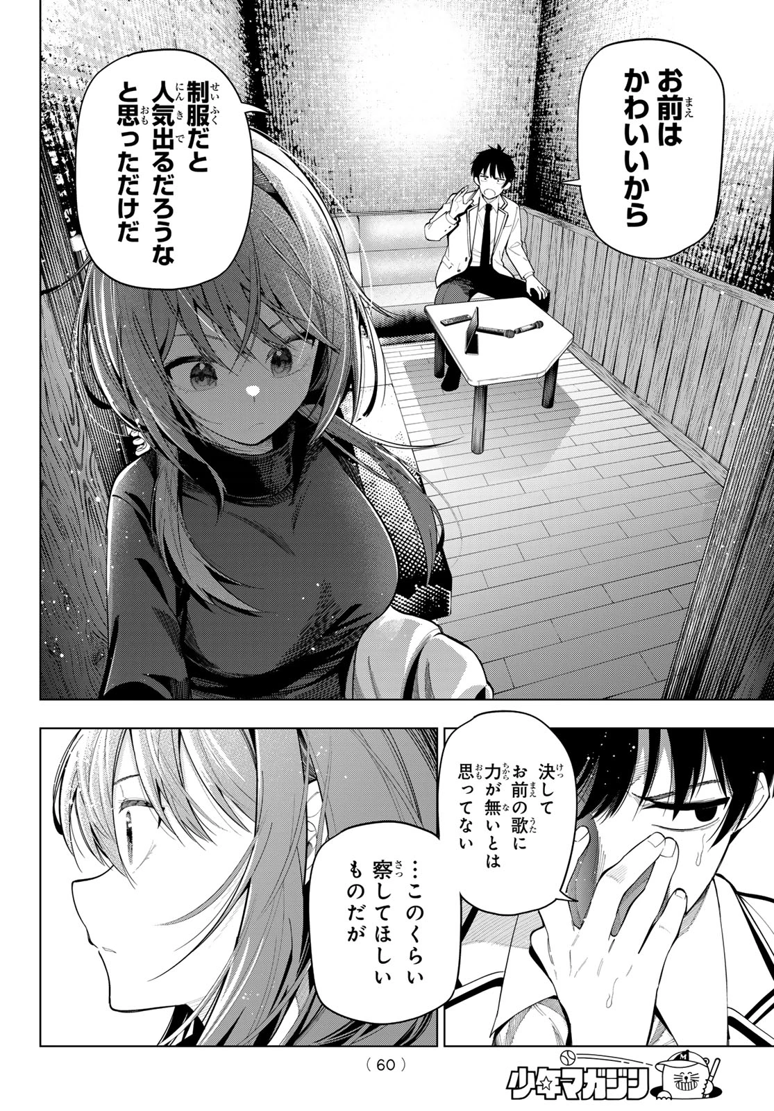 真夜中ハートチューン 第112話 - 16