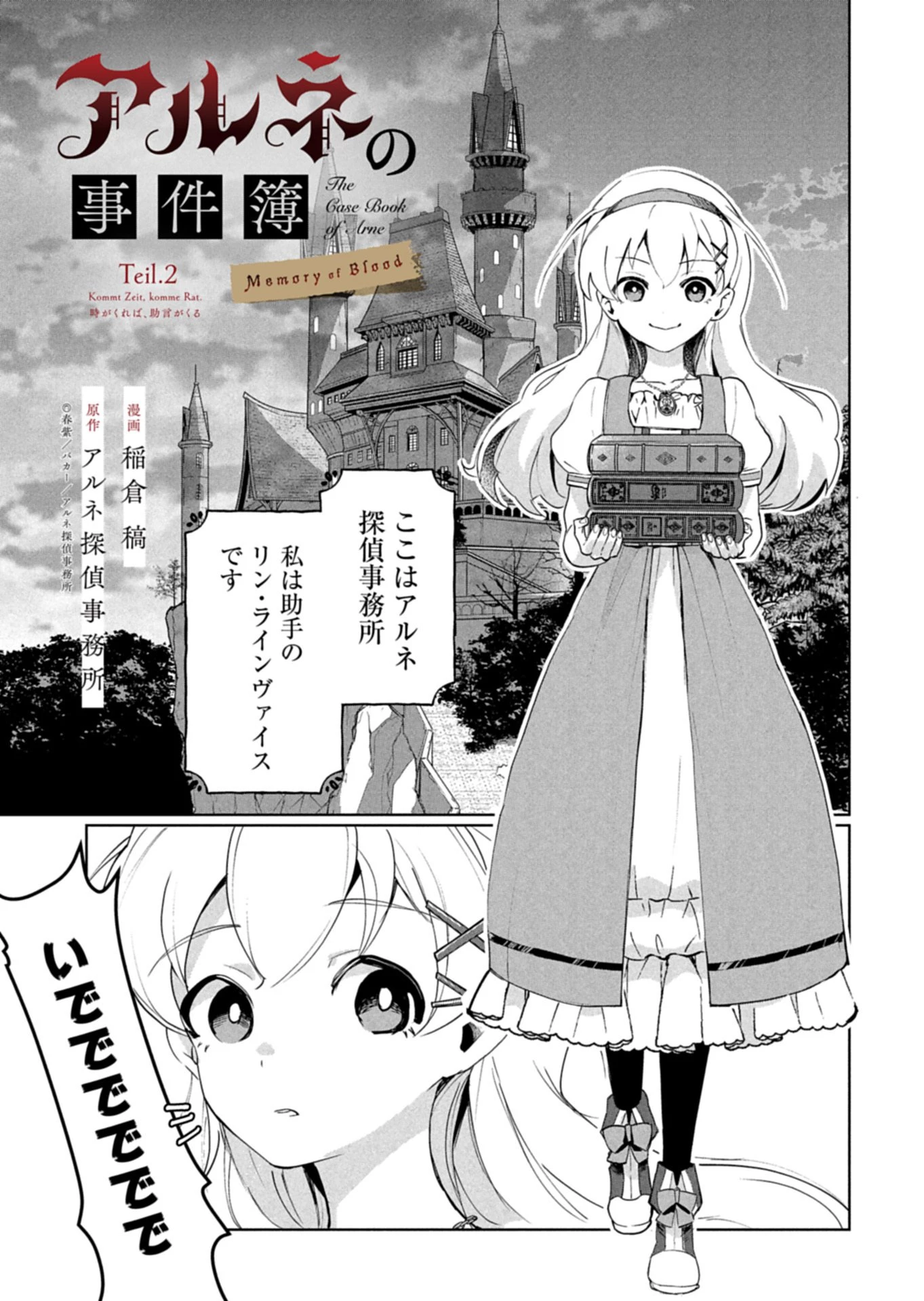 アルネの事件簿 Memory of Blood 第2話 - 1
